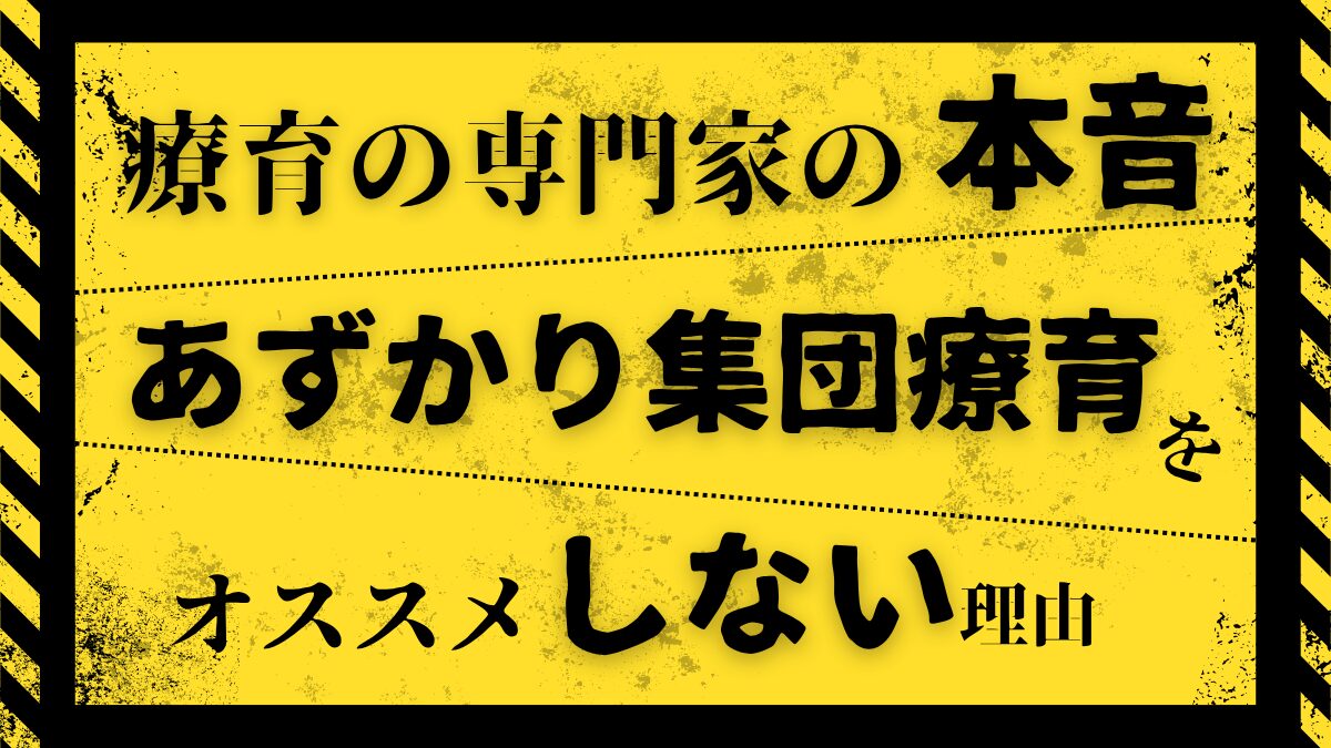 【専門職が本音で語る】“あずかり集団療育”をおすすめしない理由