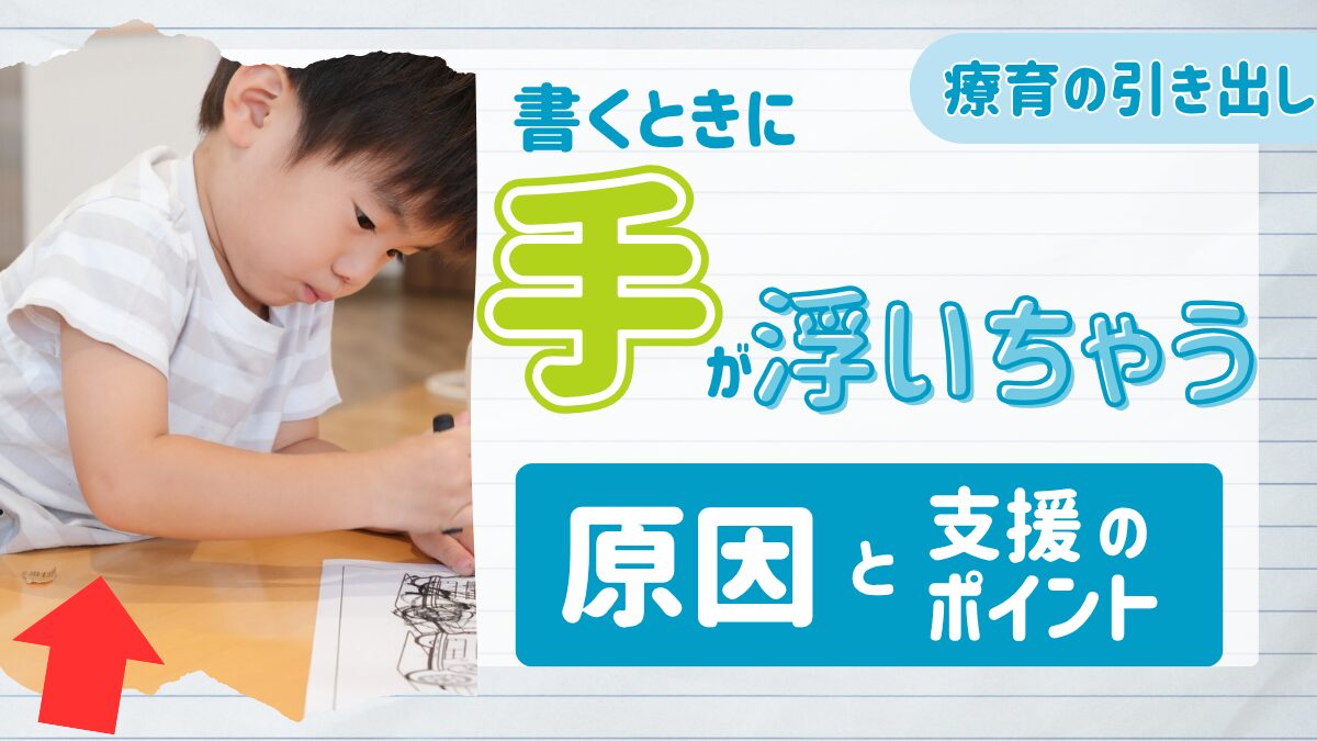 【手の発達】手を浮かせて書いてしまう子の原因と支援のポイント