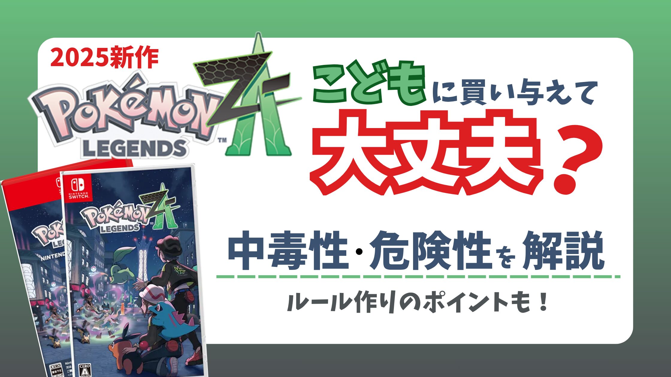 【ポケモン新作】 『ポケモンZA』子どもに買って大丈夫? 買う前に知っておくべき危険性や中毒性を解説