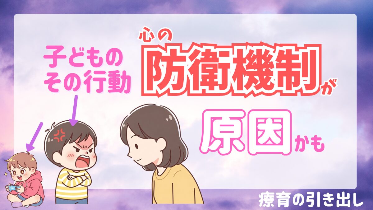 【心理学で子どもを理解する】心の防衛機制から子どもの行動理由を考えよう!