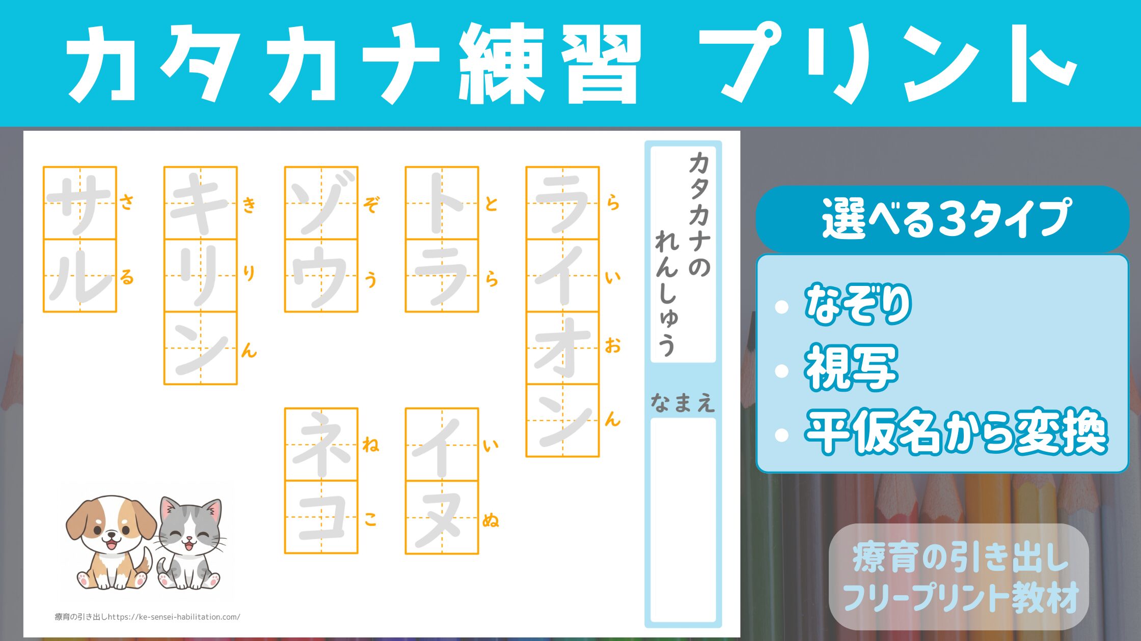 【プリント教材】 カタカナ練習プリント （なぞり・視写・ひらがなから変換） [文字・国語]