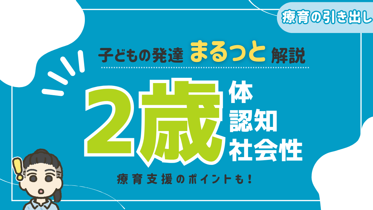 【2歳の発達理解】 体・認知・社会性の発達をまるっと理解しよう