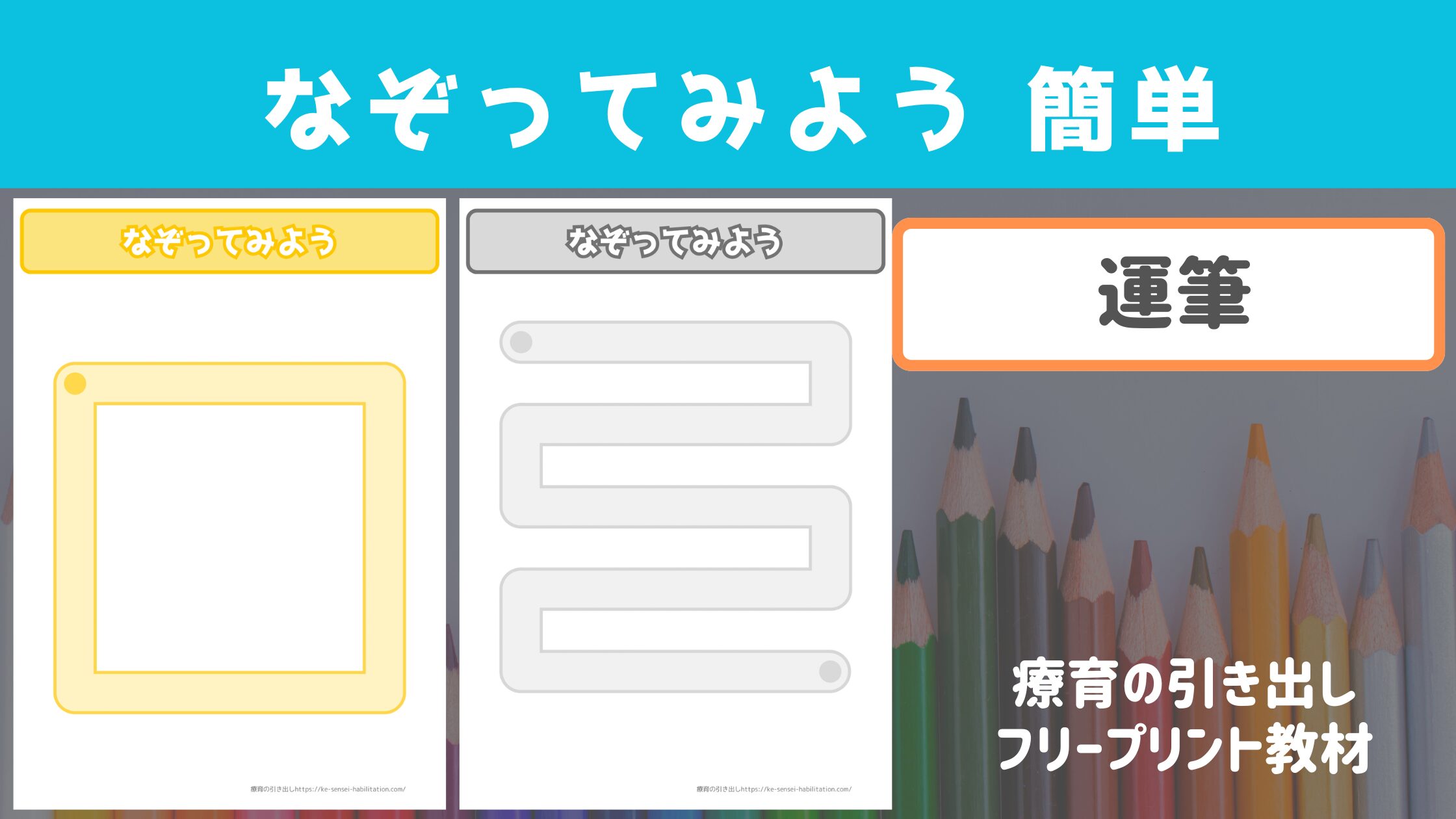 【プリント教材】 なぞってみよう 線・形 ［運筆］