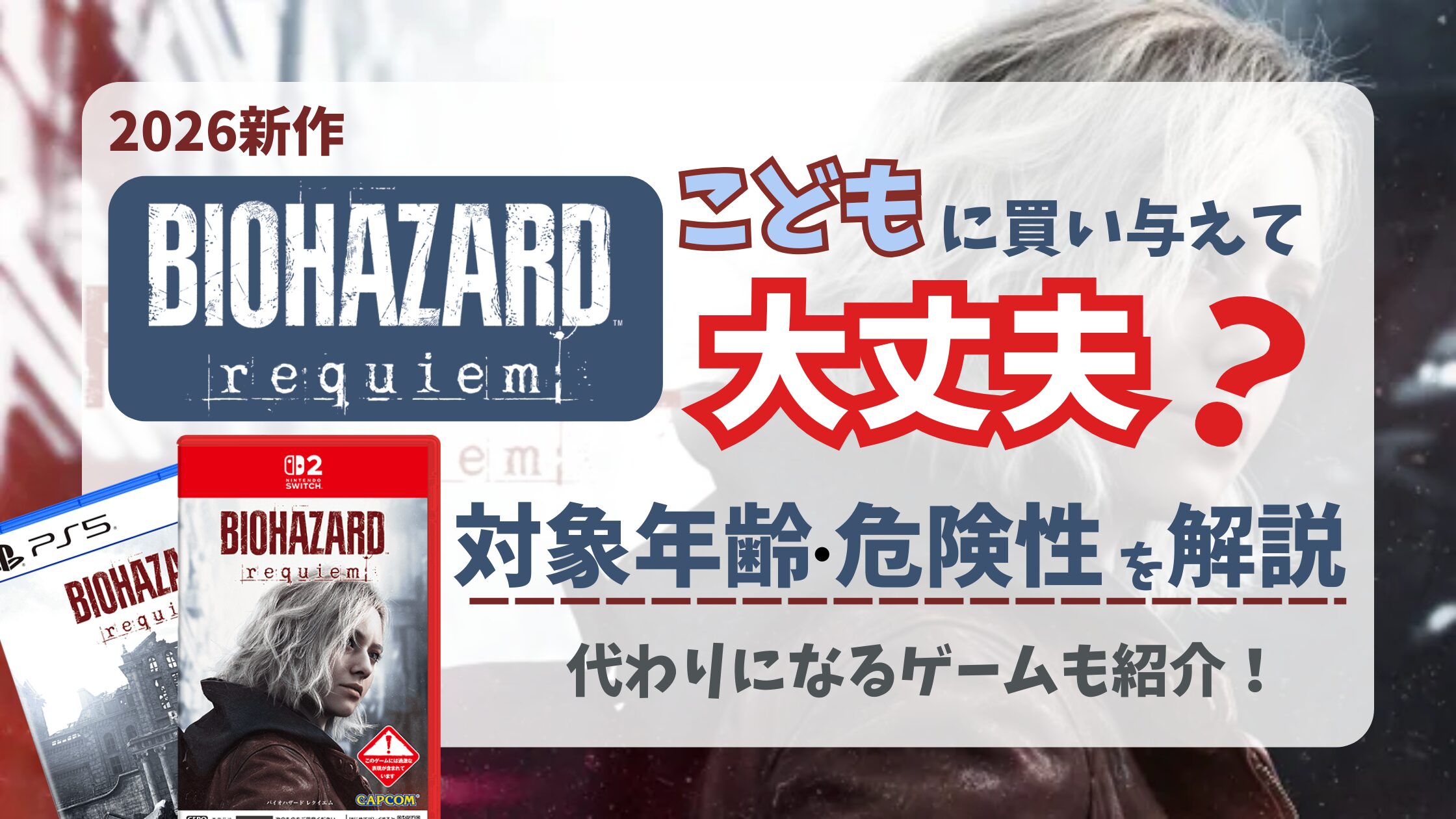 【2026新作】『バイオハザードレクイエム』子どもに買っても大丈夫？