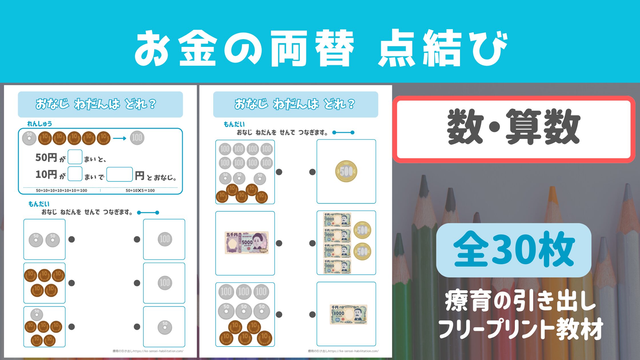【プリント教材】 お金の両替 点結び ［算数］ 30枚