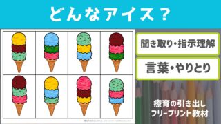 【プリント教材】 どんなアイス？ [聞き取り・やりとり]