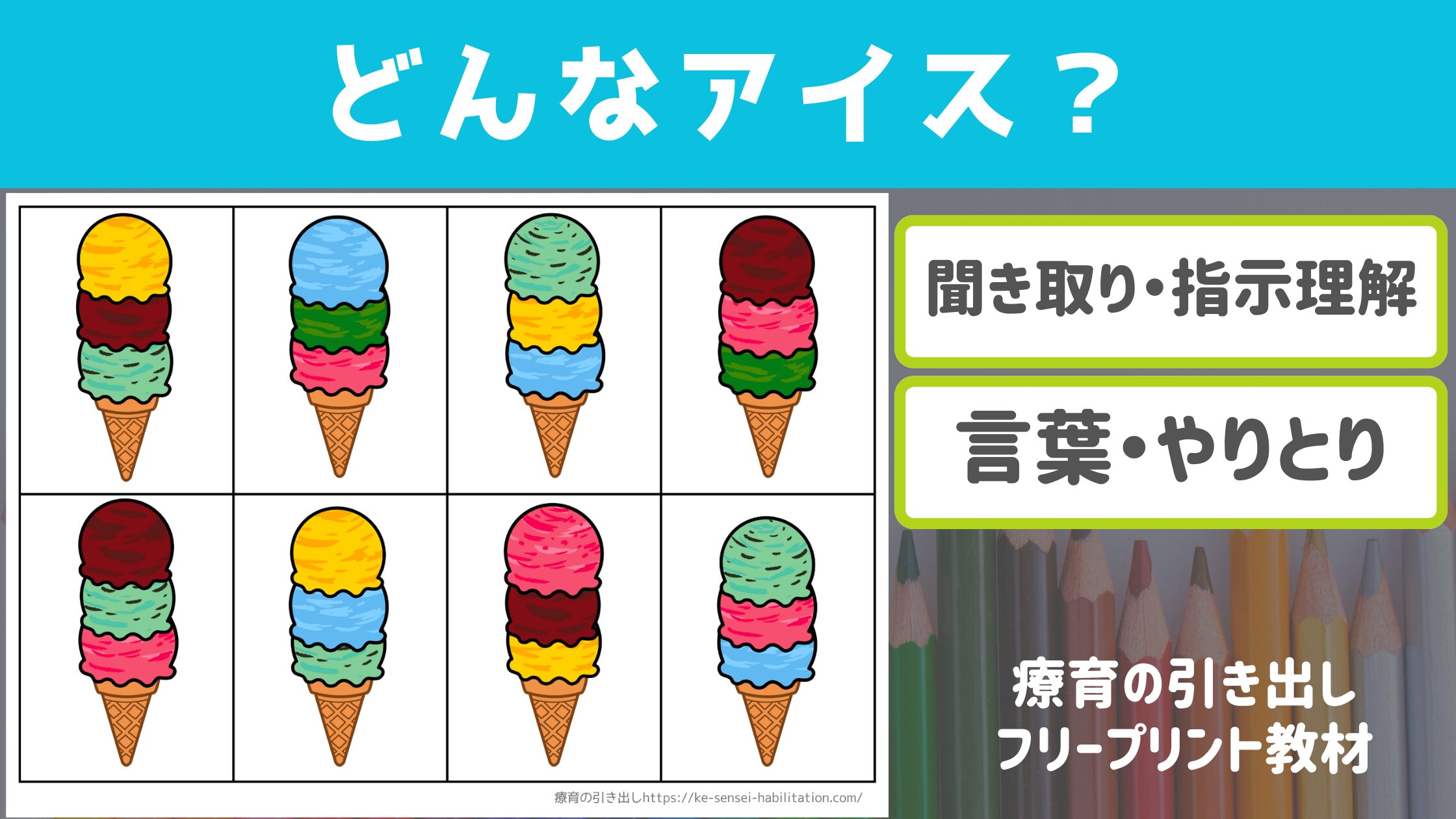 【プリント教材】 どんなアイス？ [聞き取り・やりとり]