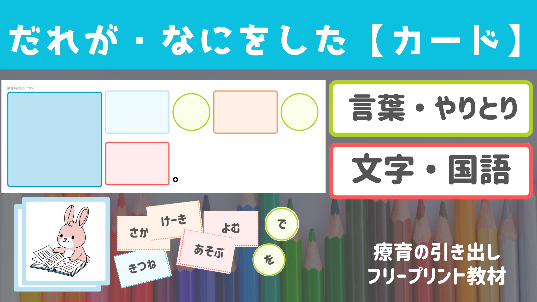 【教材】 誰が何をした カード ［言葉・やりとり/国語・文字］
