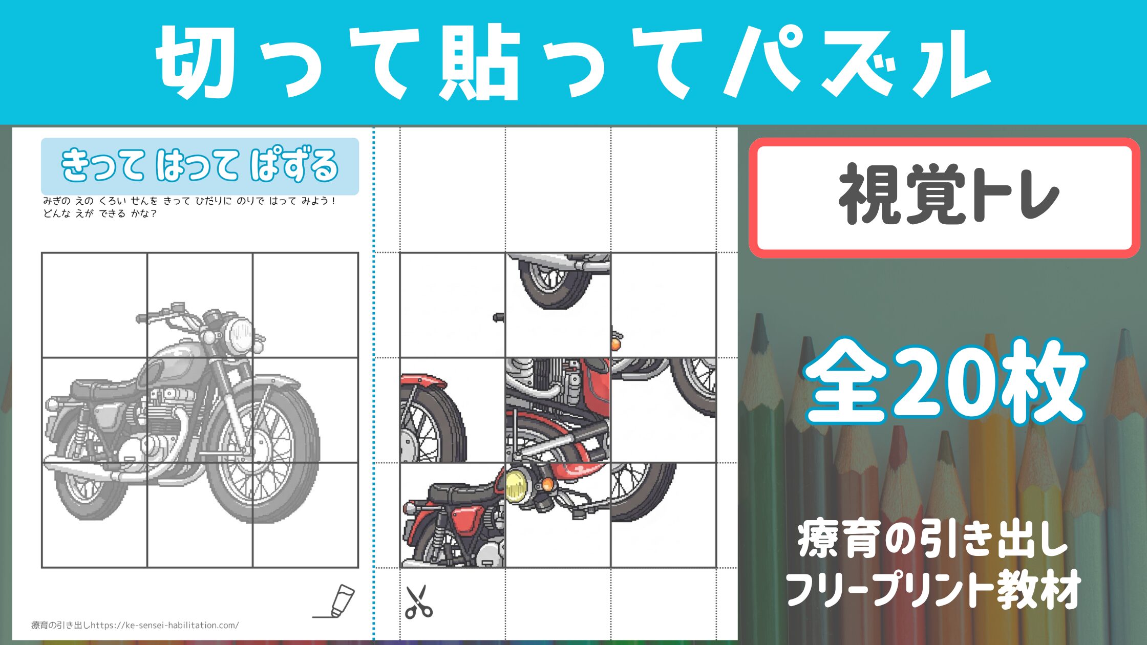 【パズル】 切って貼ってパズル ［視覚トレ］ 全20枚