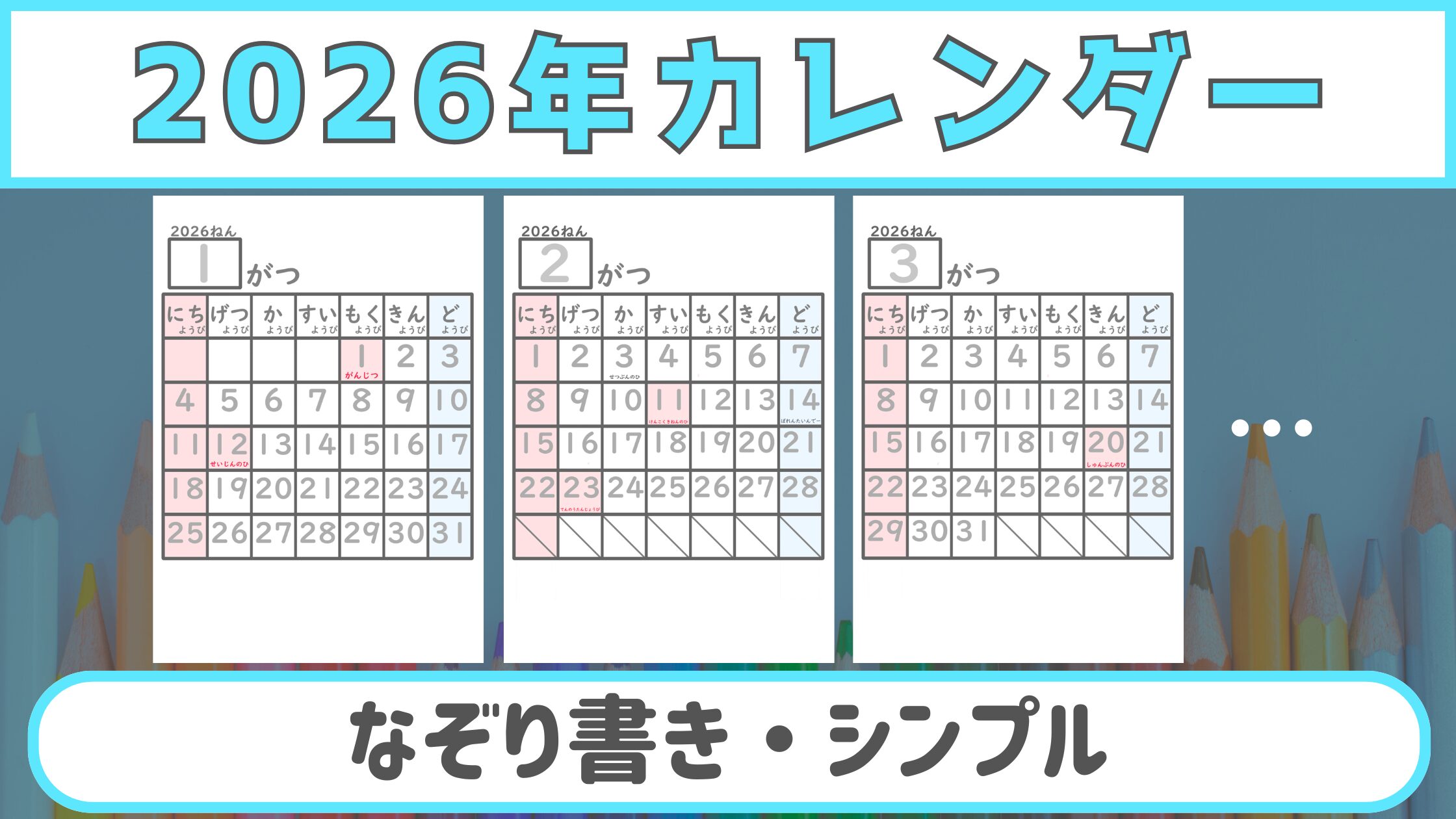 【幼児 カレンダー】 2026年 なぞり書き ［シンプル］