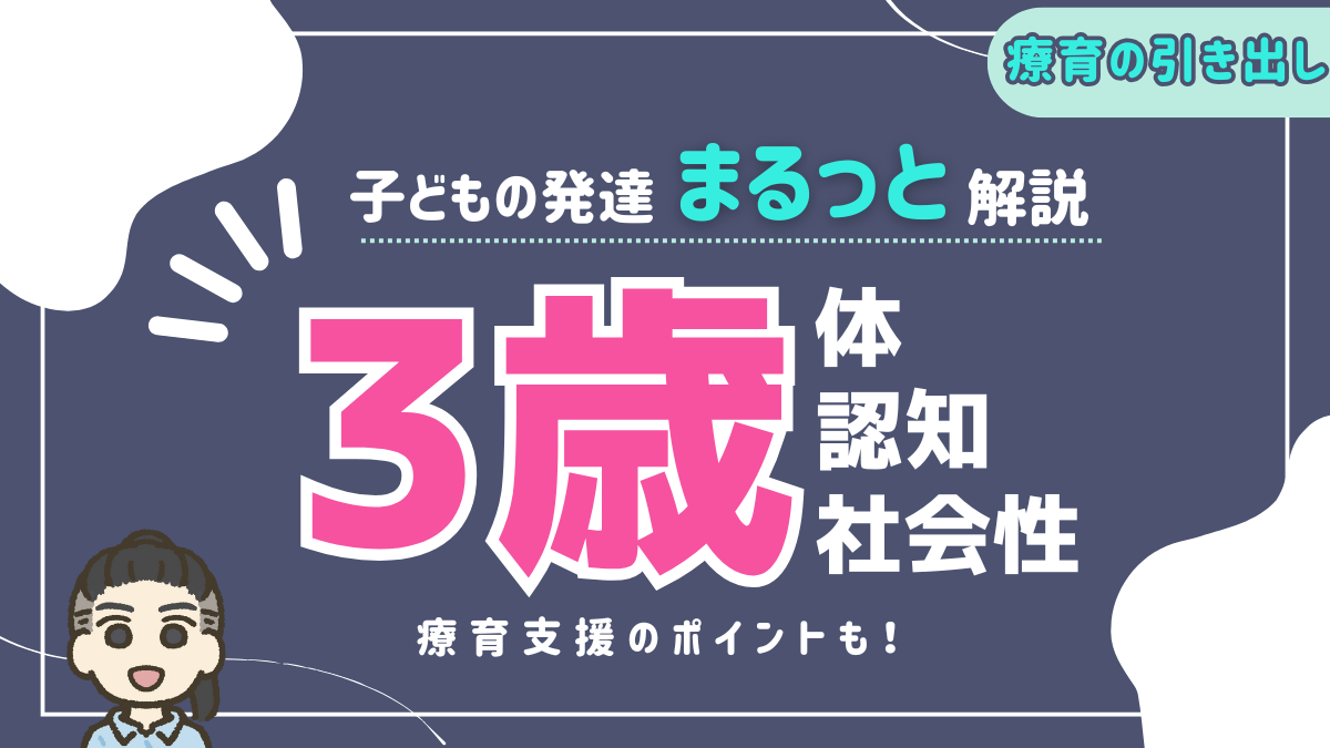 【3歳の発達理解】体・認知・社会性の発達をまるっと理解しよう