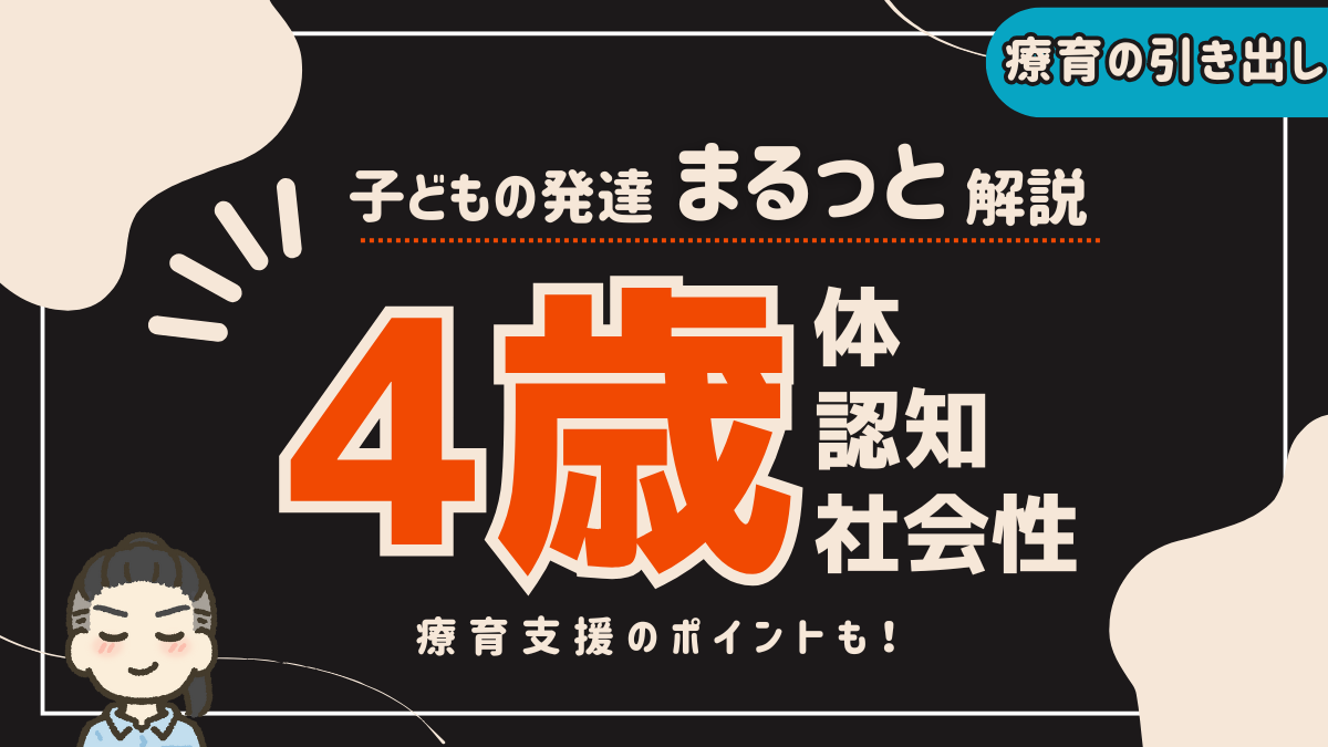 【4歳の発達理解】 体・認知・社会性の発達をまるっと理解しよう