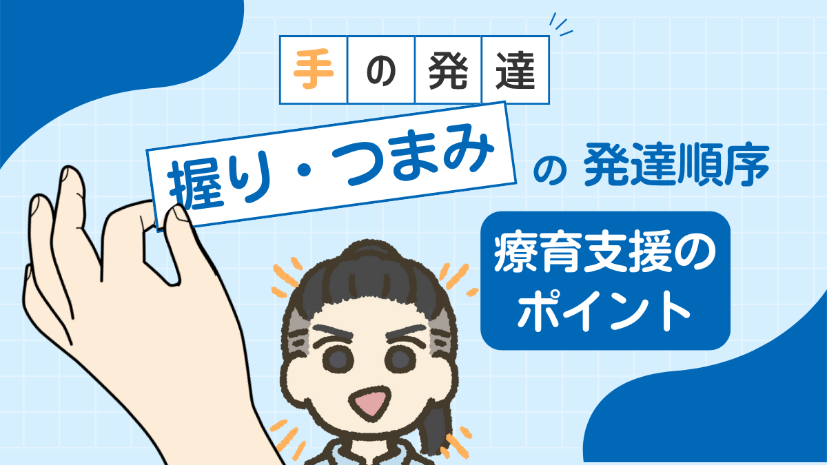 【手の発達】握りやつまみの発達順序と支援のポイント
