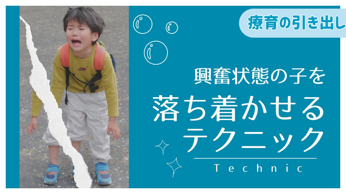 【パニックへの対応】気持ちが昂った子どもを落ち着かせるテクニック