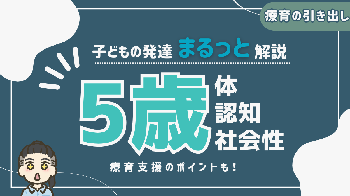 【5歳の発達理解】 体・認知・社会性の発達をまるっと理解しよう