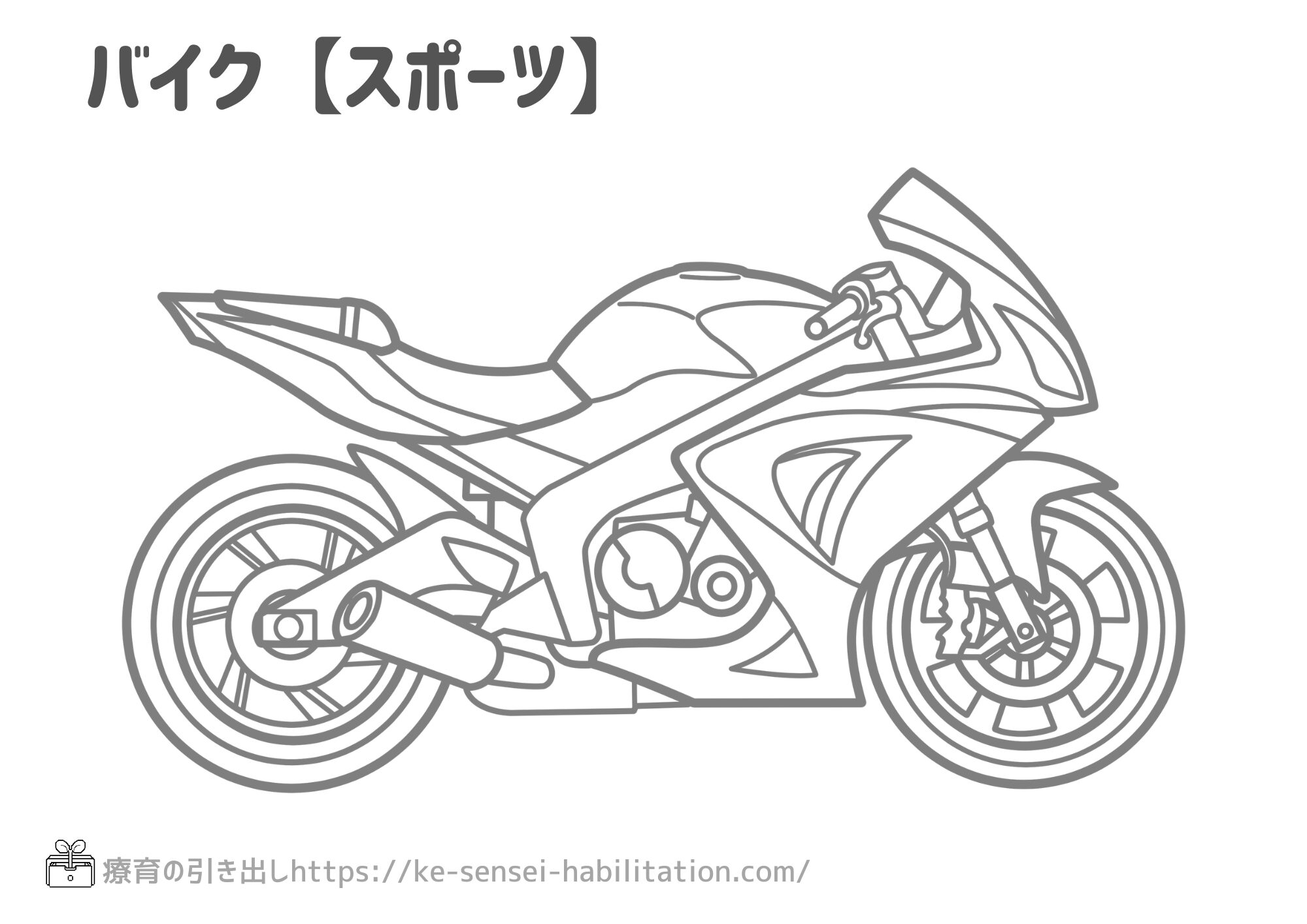 ぬりえ　乗り物　バイク　スポーツタイプ