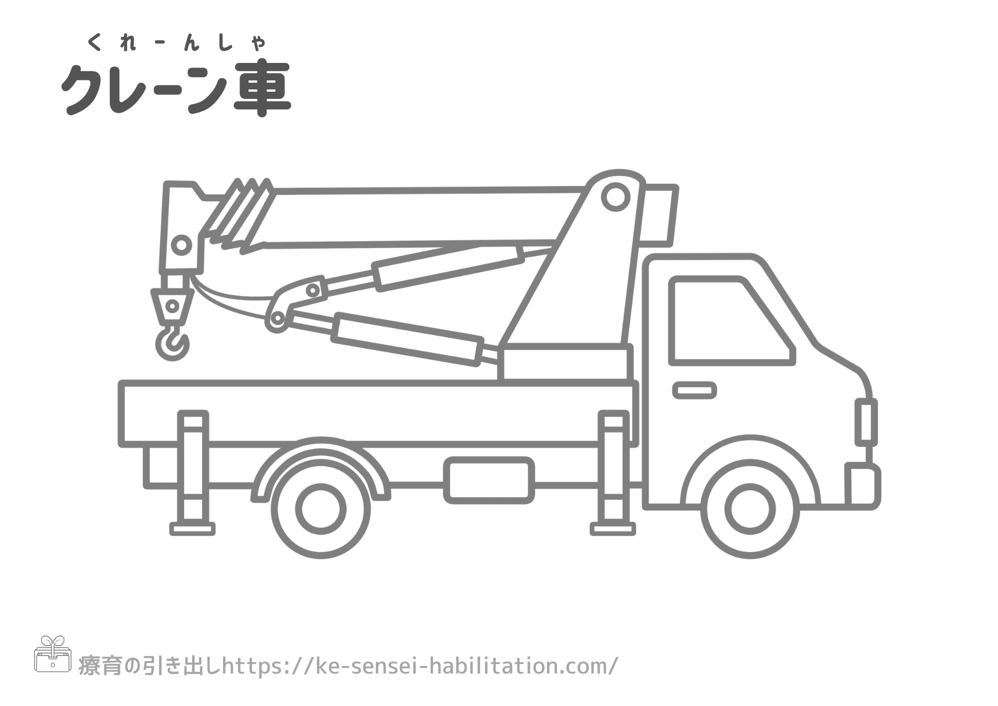 【ぬりえ】　のりもの　クレーン車　１