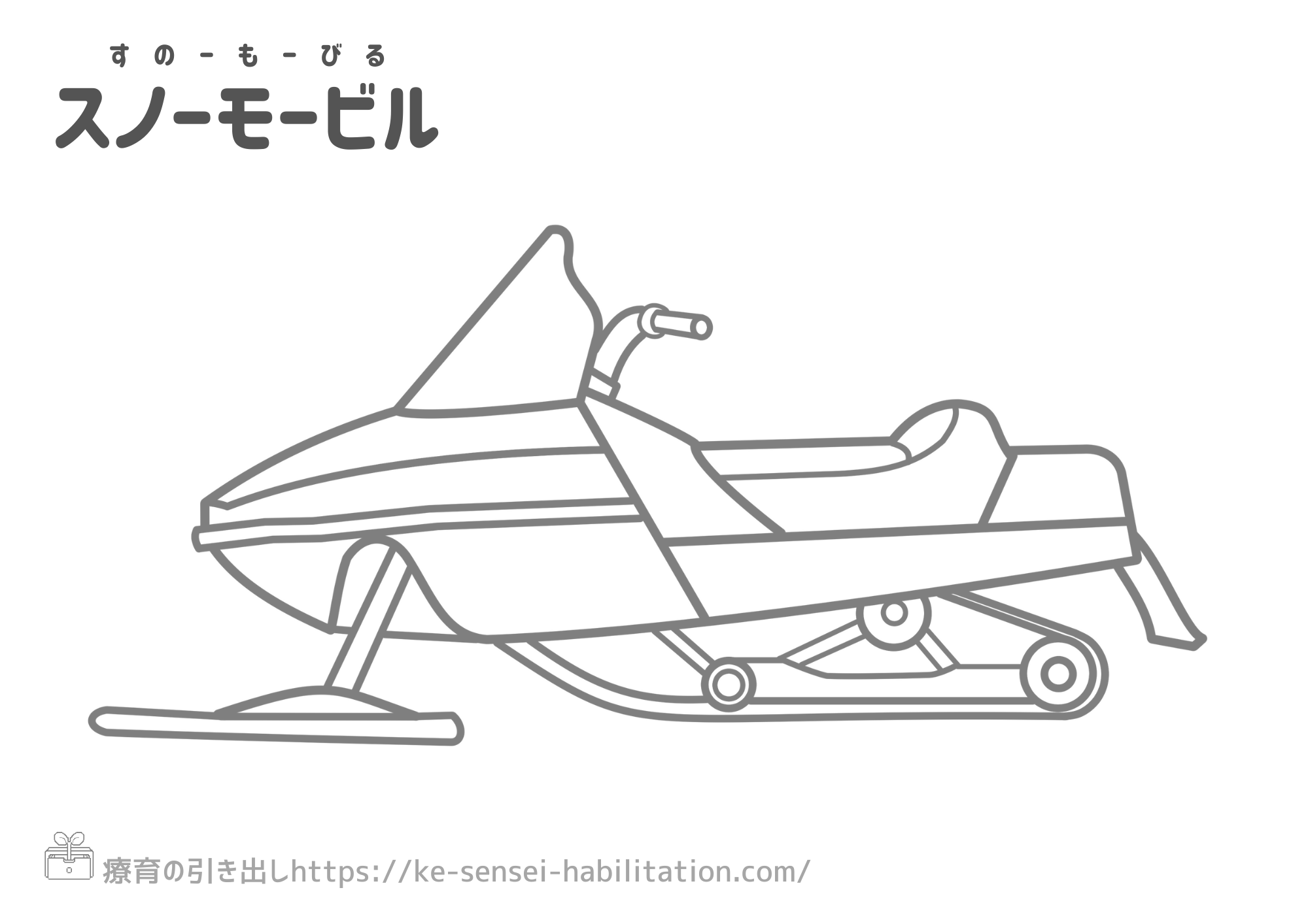 【ぬりえ】　のりもの　スノーモービル　２