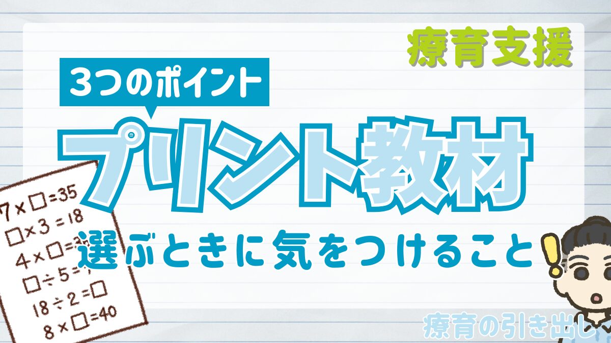 【教材選びのポイント】療育支援で既存のプリント教材を選ぶときのポイント3選