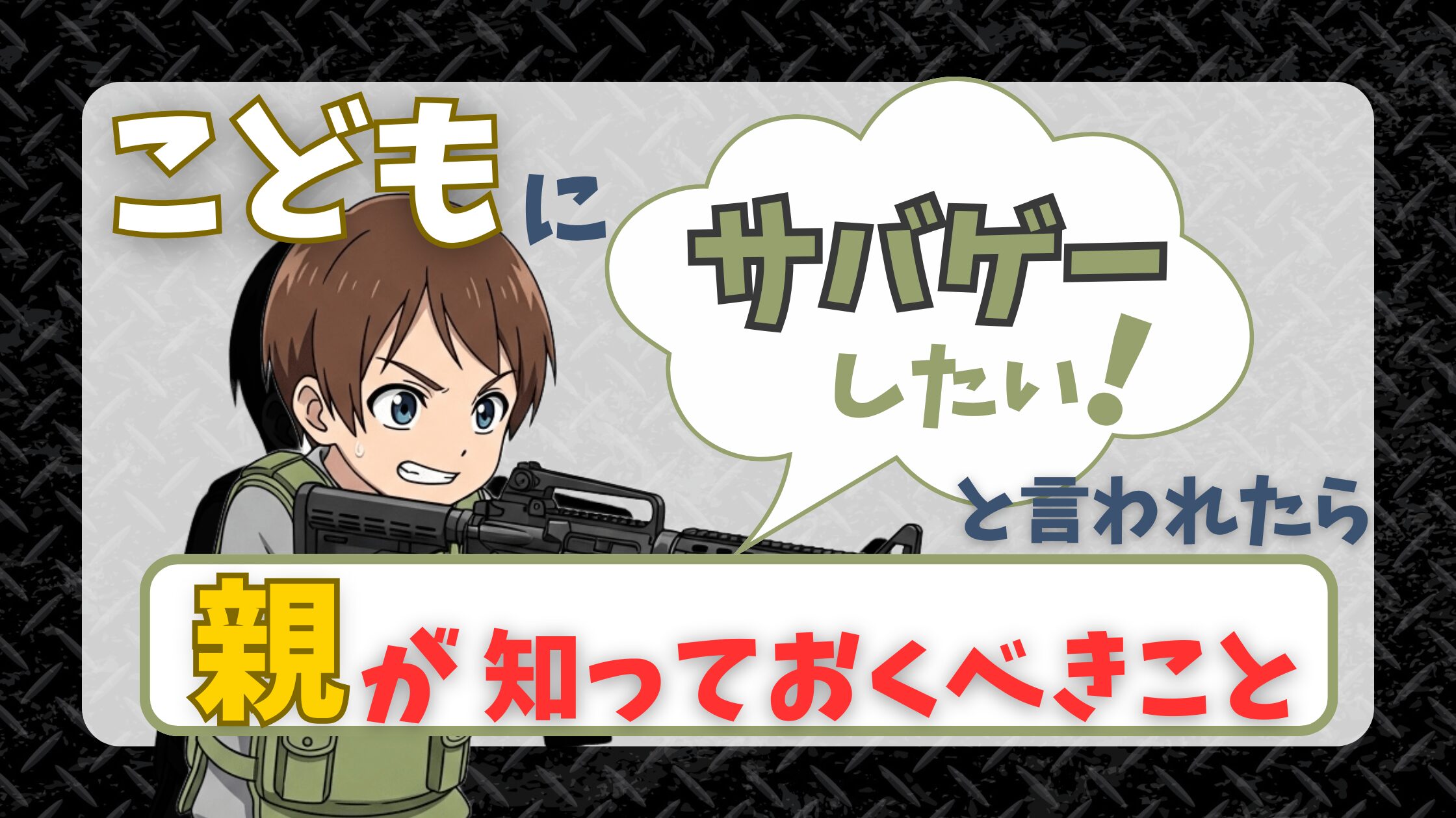 【サバゲーは危険？】子どもに「サバゲーしたい」と言われた時に親が知っておくべきこと