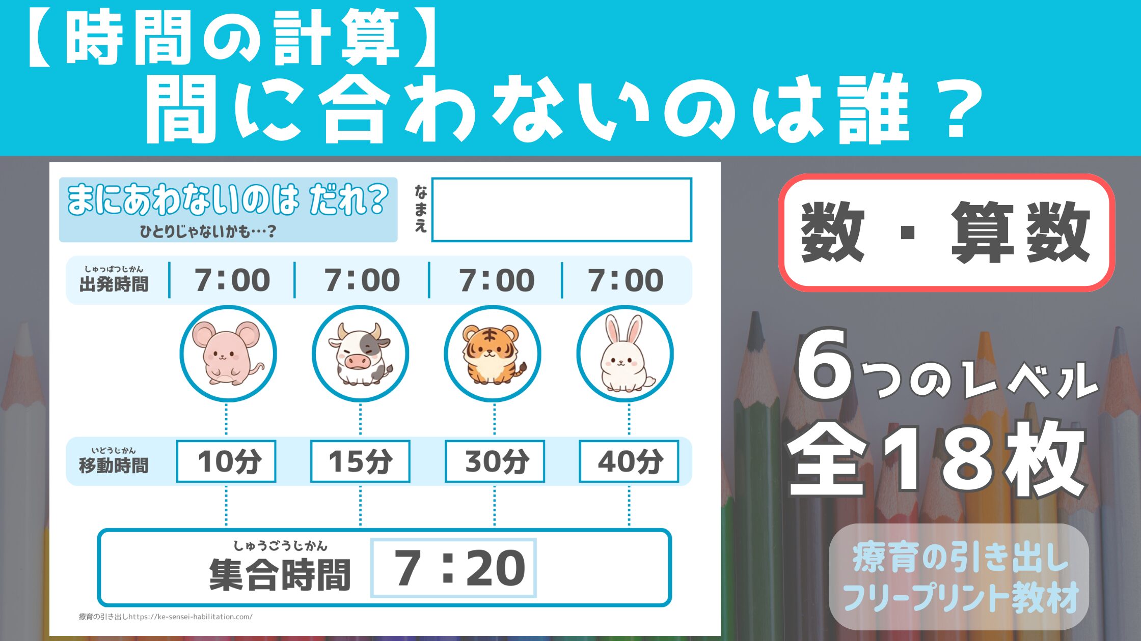 【時間の計算】 『間に合わないのは誰？』 [算数] 6段階18枚