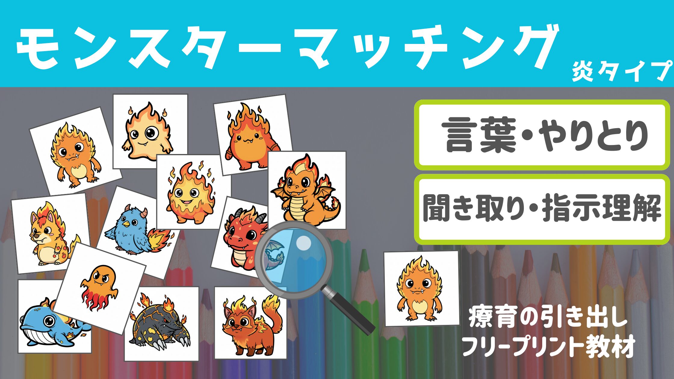 【やりとり・聞き取り】 モンスターマッチング ［炎］