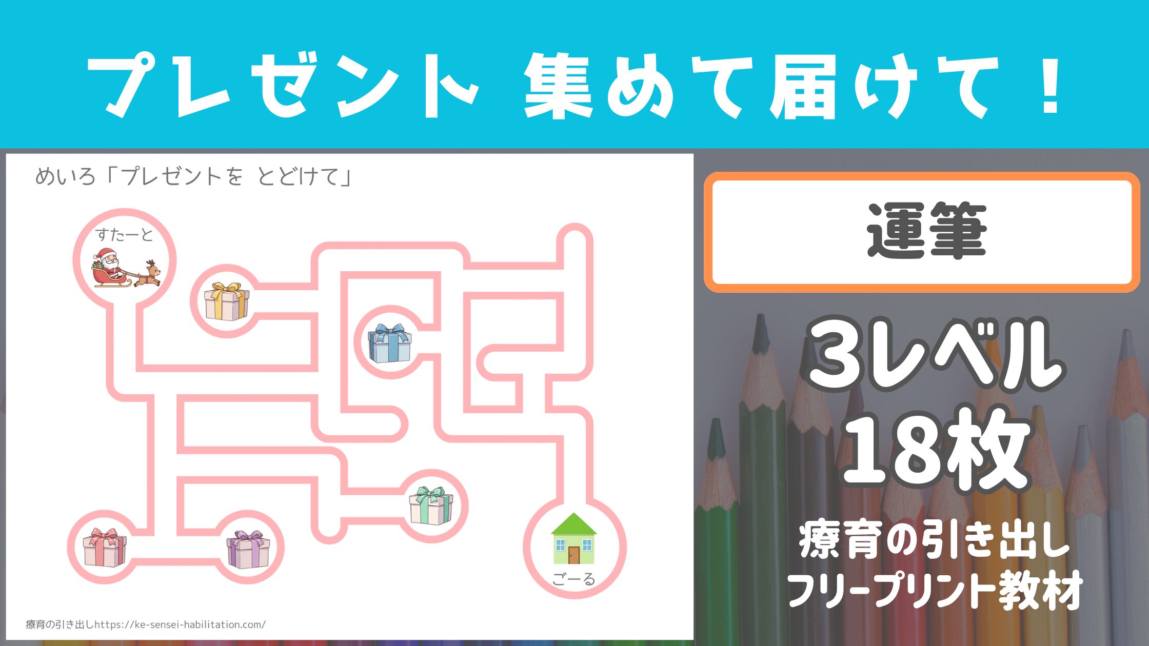 【運筆・迷路】 プレゼント集めて届けて 全３レベル18枚
