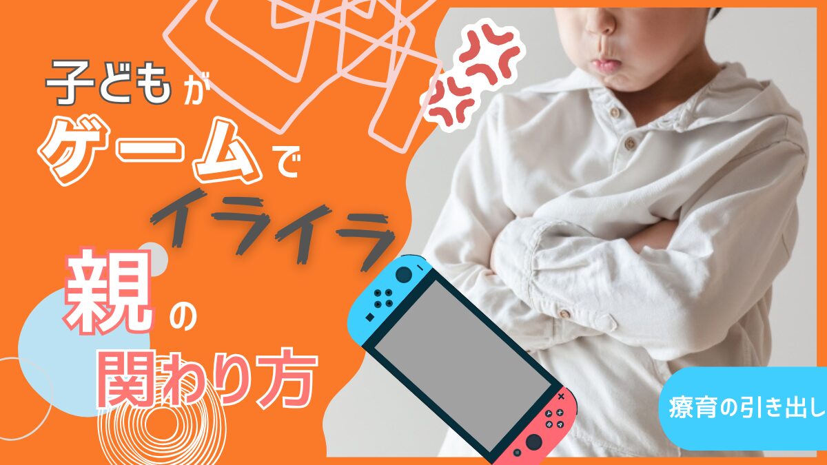 【ゲームで怒る】 どう接する？ ゲームに負けて怒る子への対応方法を発達の専門家が解説！