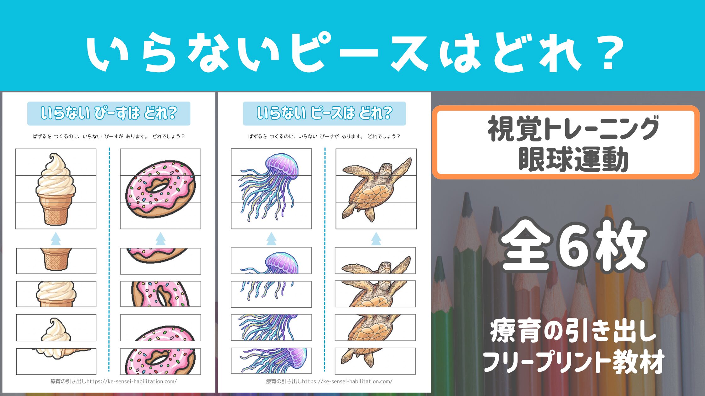【ビジョントレーニング】 いらないピースはどれ？ [視覚トレ・眼球運動］ 6枚