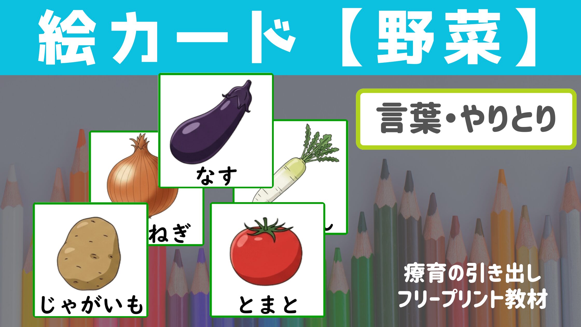 【絵カード】 野菜の絵カード16種 ［言葉・やりとり］