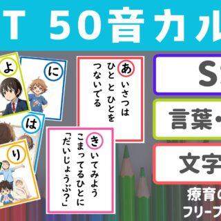SSTカルタ】 50音ソーシャルスキルカルタ｜療育の引き出し