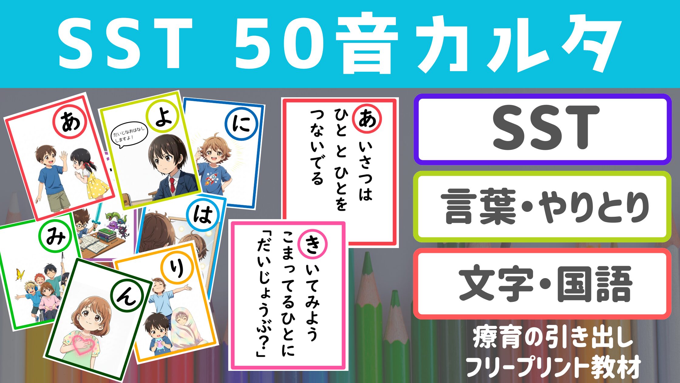 　【SSTカルタ】 50音ソーシャルスキルカルタ