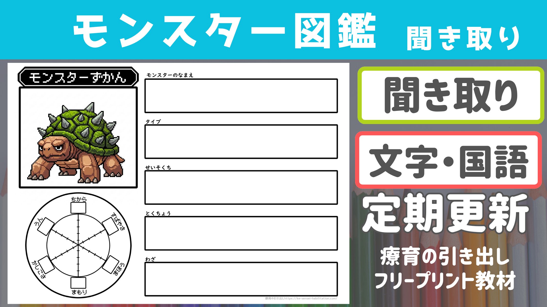 【聞き取り×国語】 モンスター図鑑聞き取りVer.（視写も可）