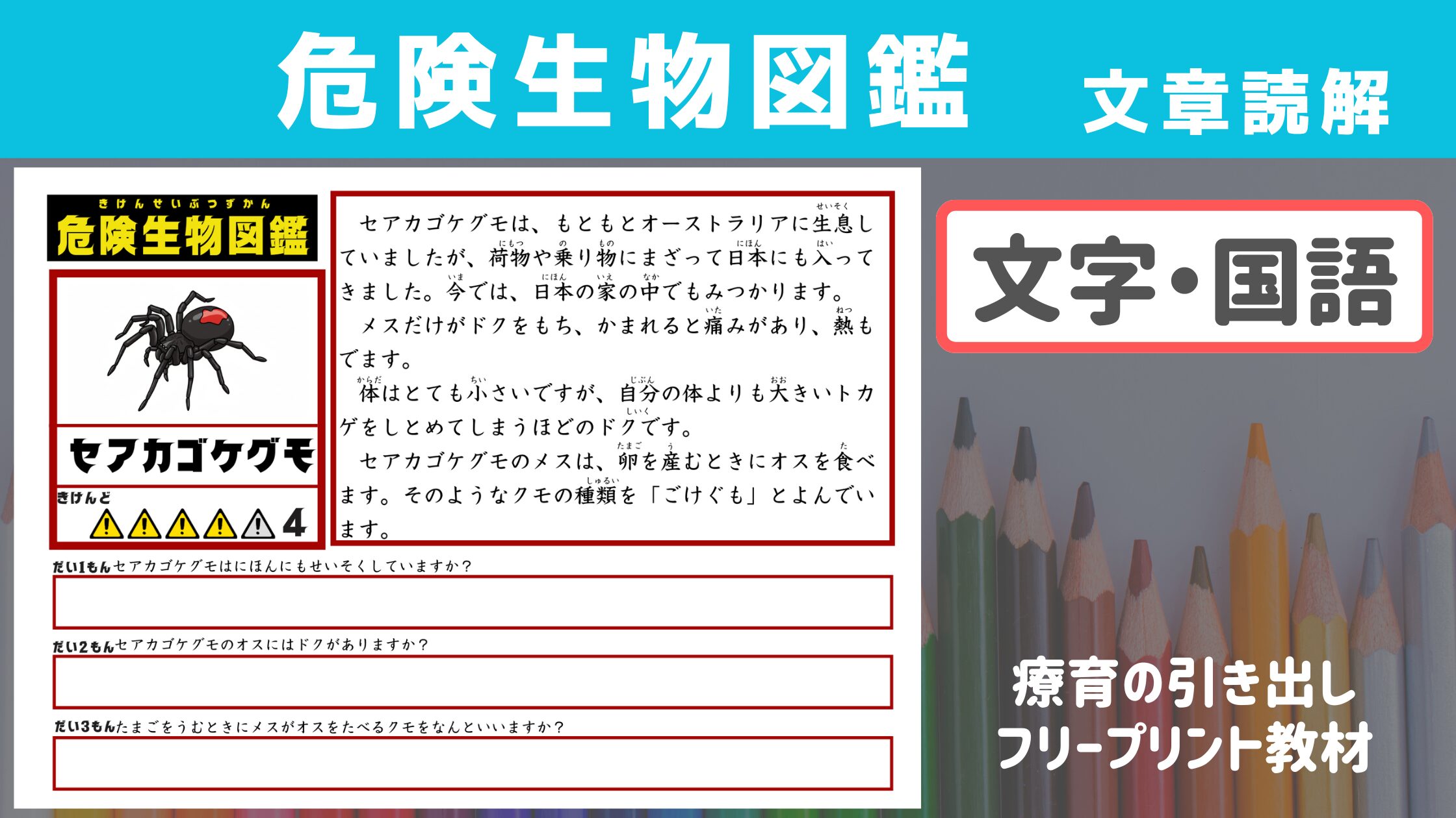 【文章読解】 危険生物図鑑［文章読解バージョン］