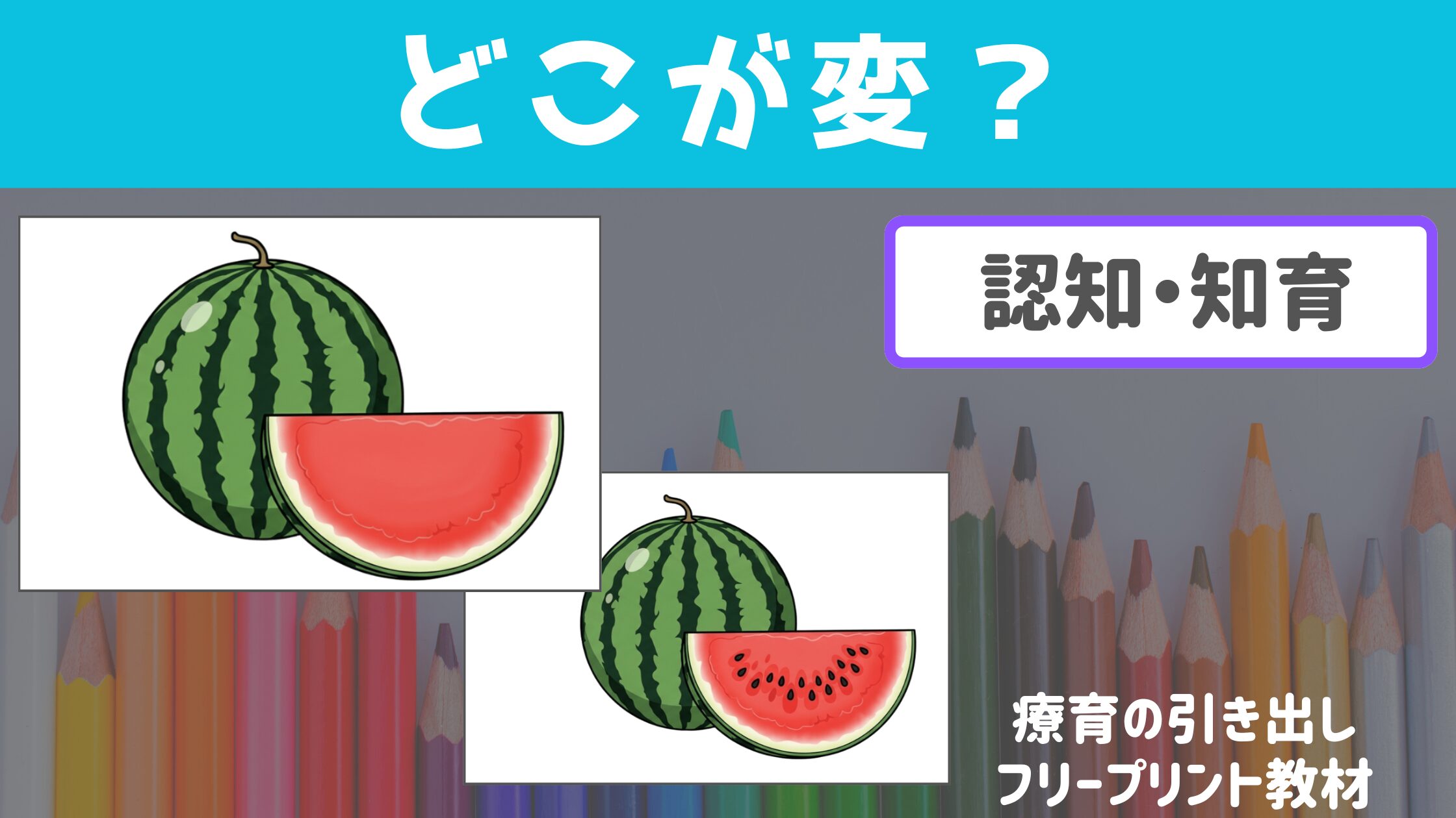 【認知・知育】 どこが変？ （イラストの変な部分を探す）