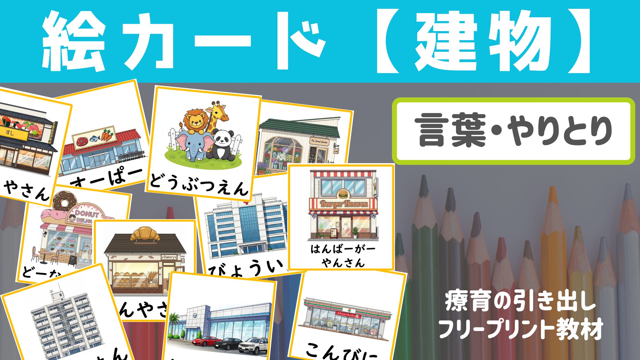 【絵カード】 建物・場所の絵カード16種 ［言葉・やりとり］