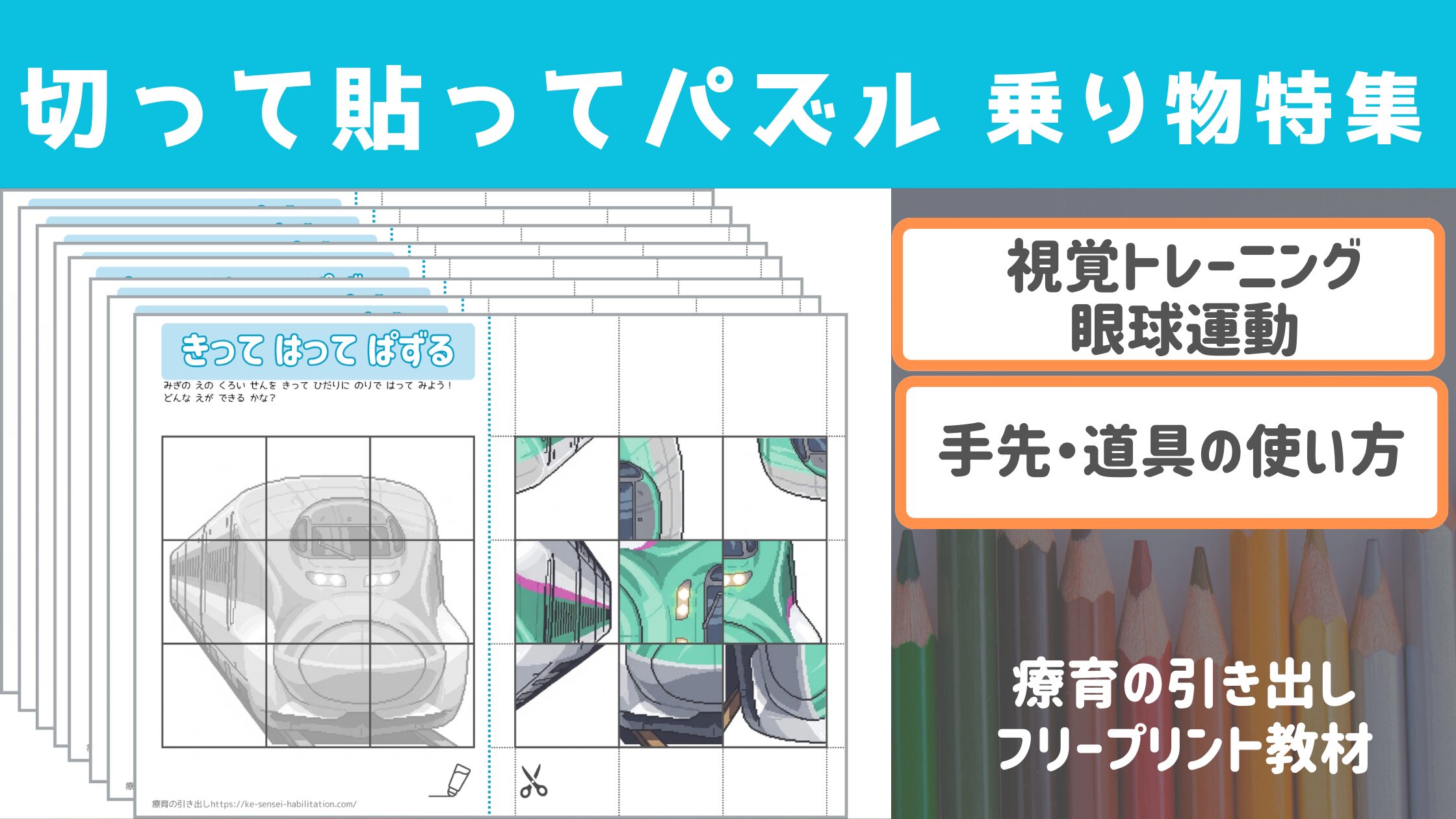 【パズル】切って貼ってパズル （乗り物特集）