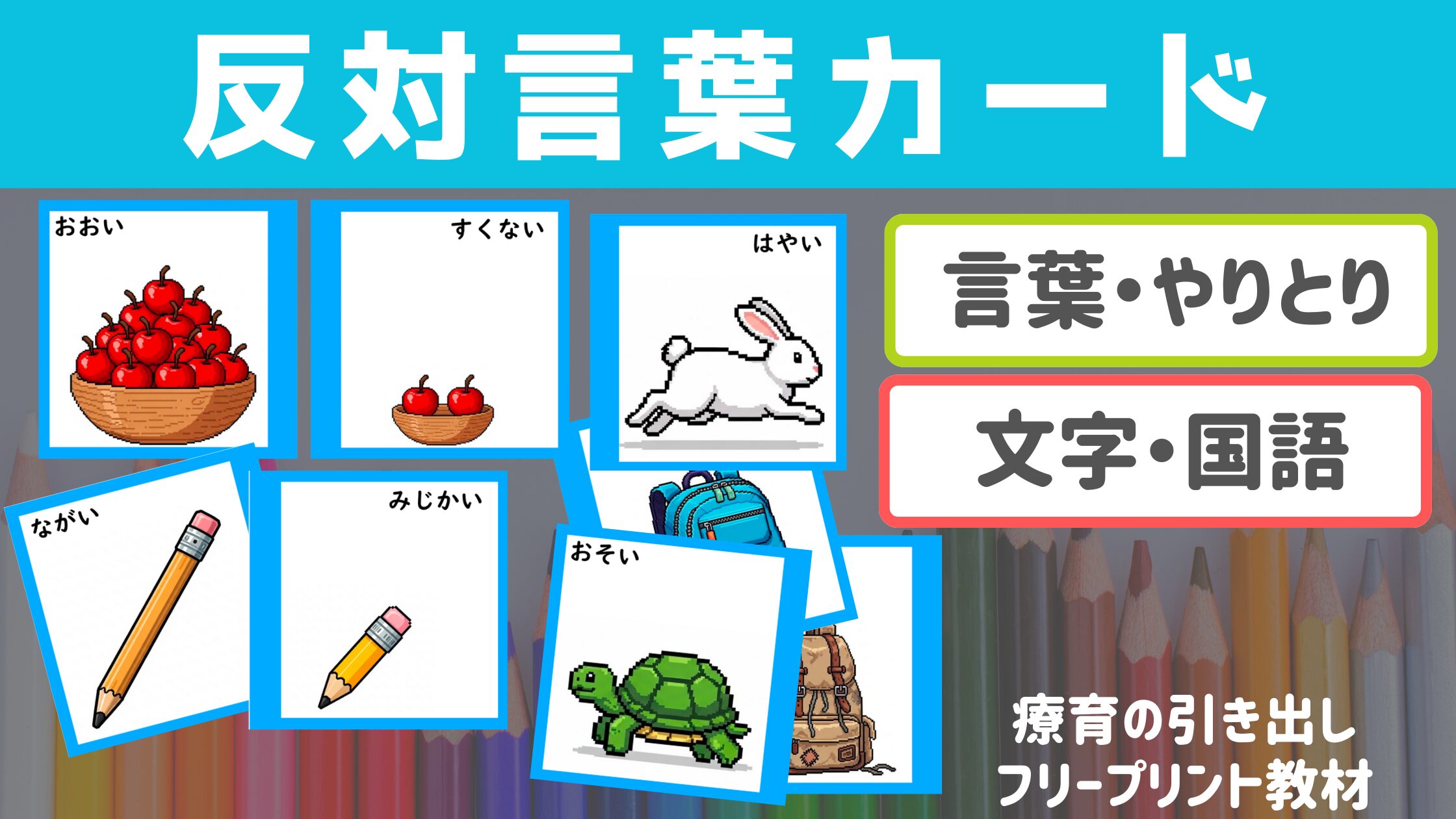 【言葉】 反対言葉カード 形容詞 ［言葉・やりとり］