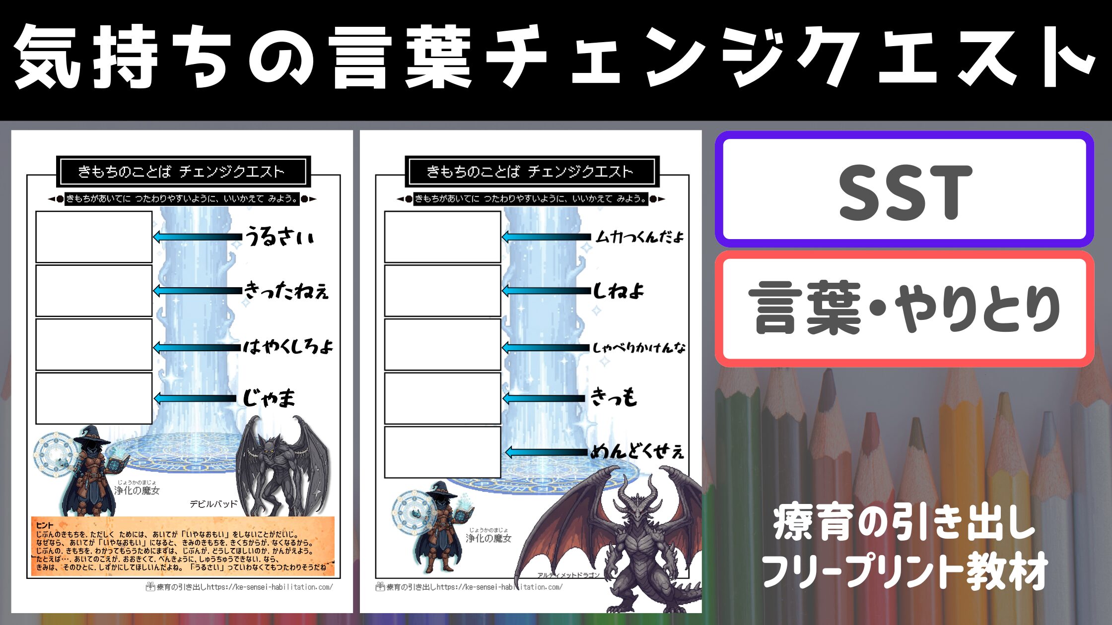 【SST】 気持ちの言葉チェンジクエスト [感情・暴言]