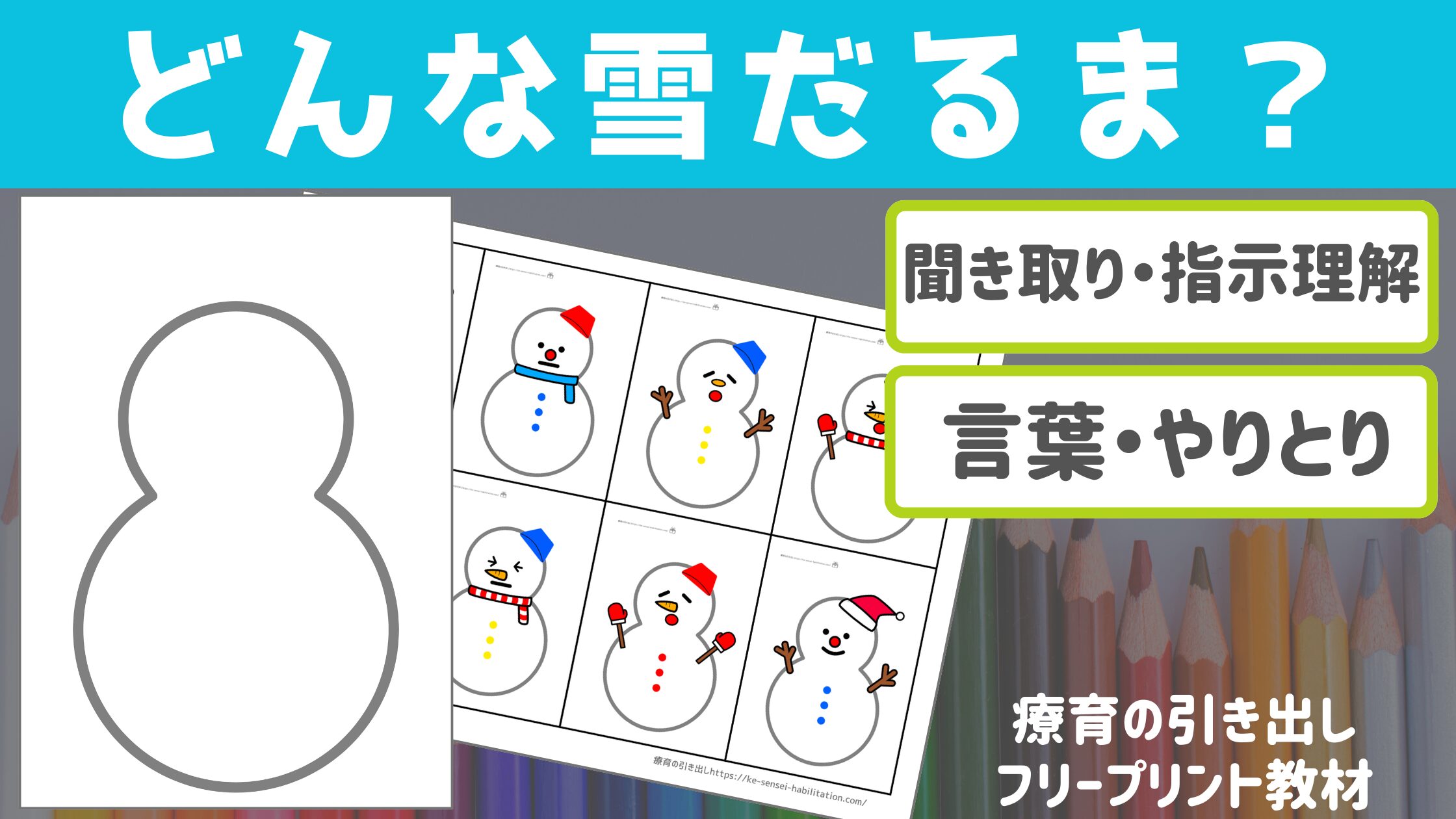 【聞き取り】 どんな雪だるま？ ［指示理解・やりとり］