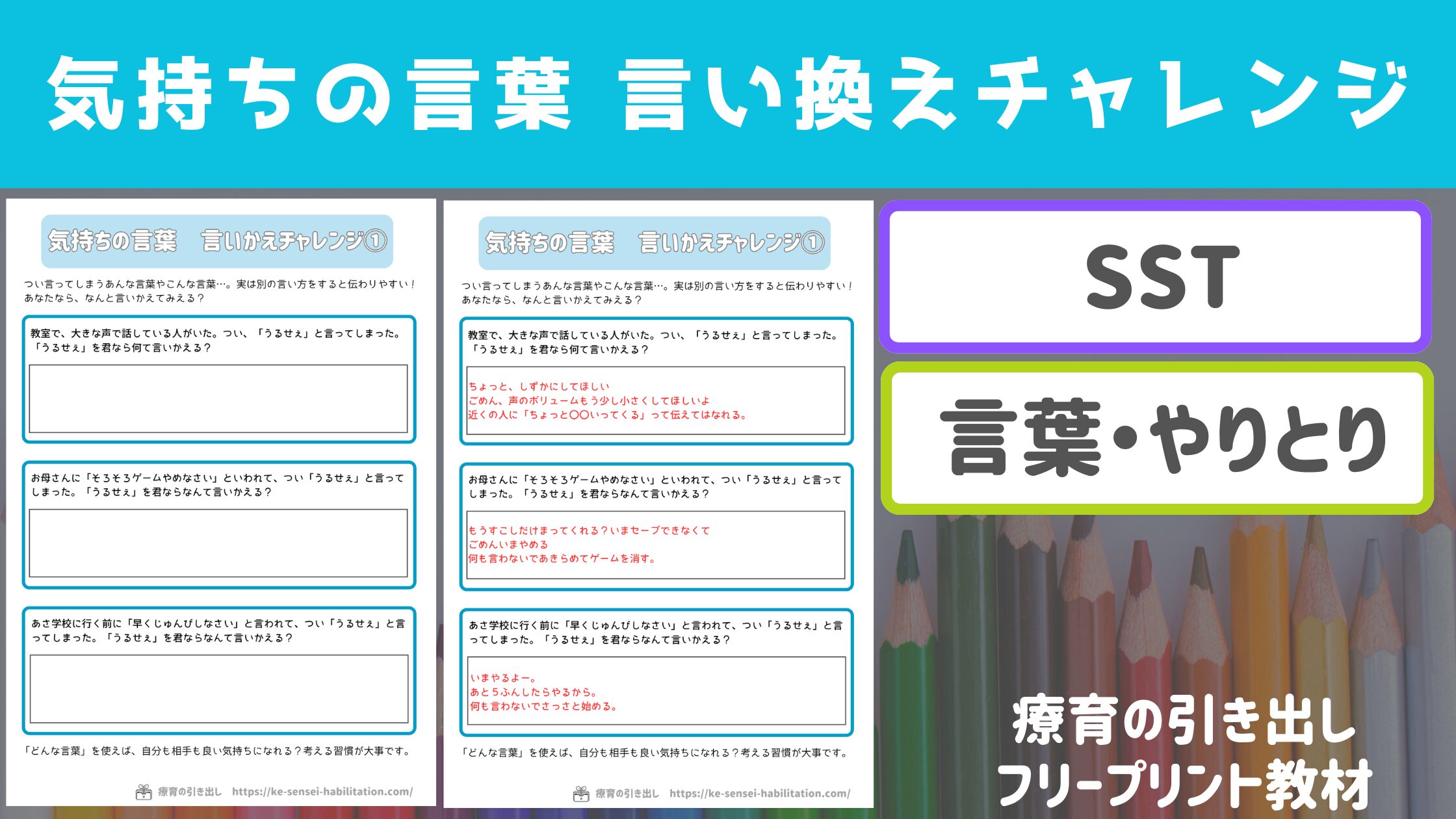 【SST】気持ちの言葉 言い換えチャレンジプリント［暴言・汚い言葉］