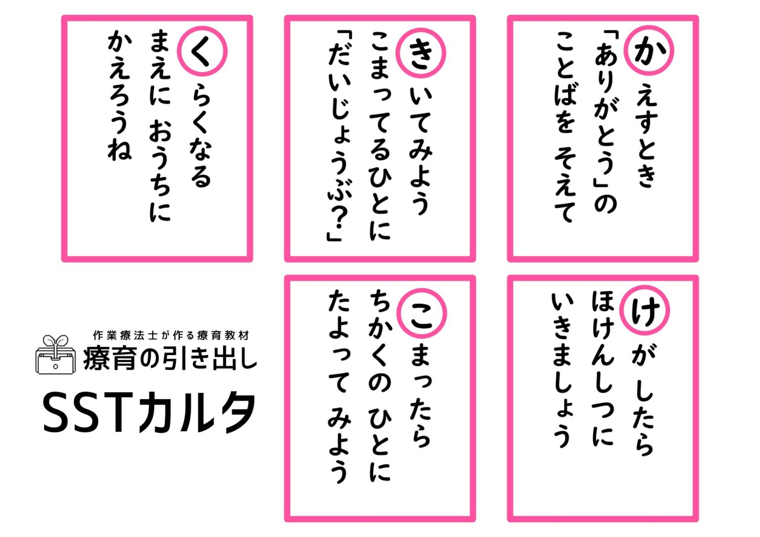 【SSTカルタ】 50音ソーシャルスキルカルタ|療育の引き出し