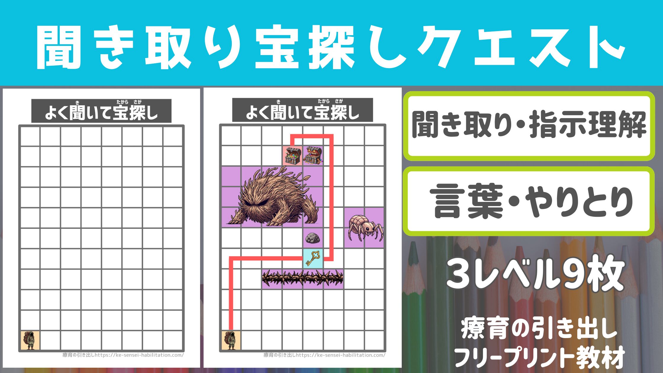 【聞き取り】 宝探しクエスト ［３レベル9枚＋］