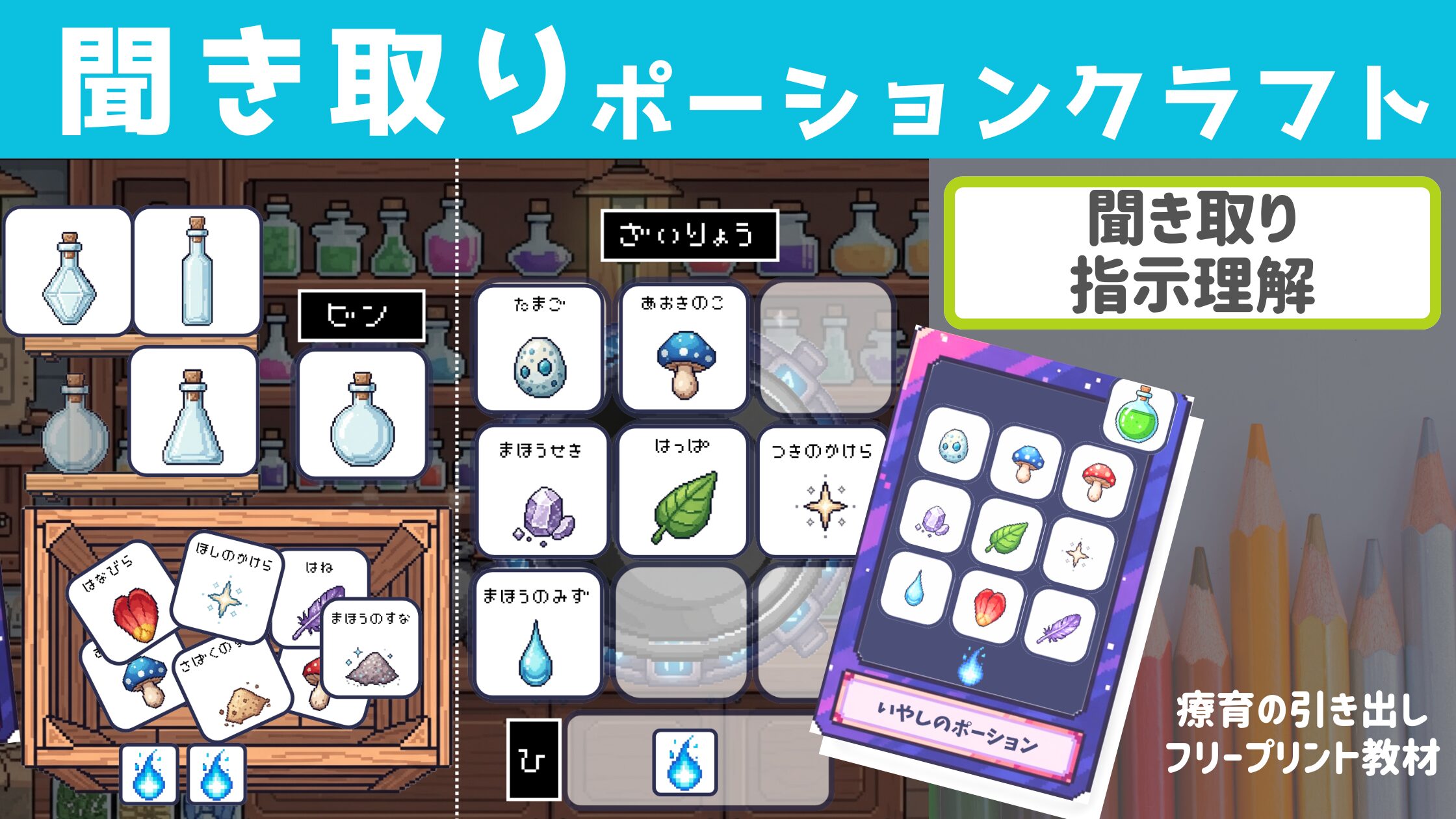 【聞き取りカード】 ポーションクラフト ［聞き取り・指示理解］