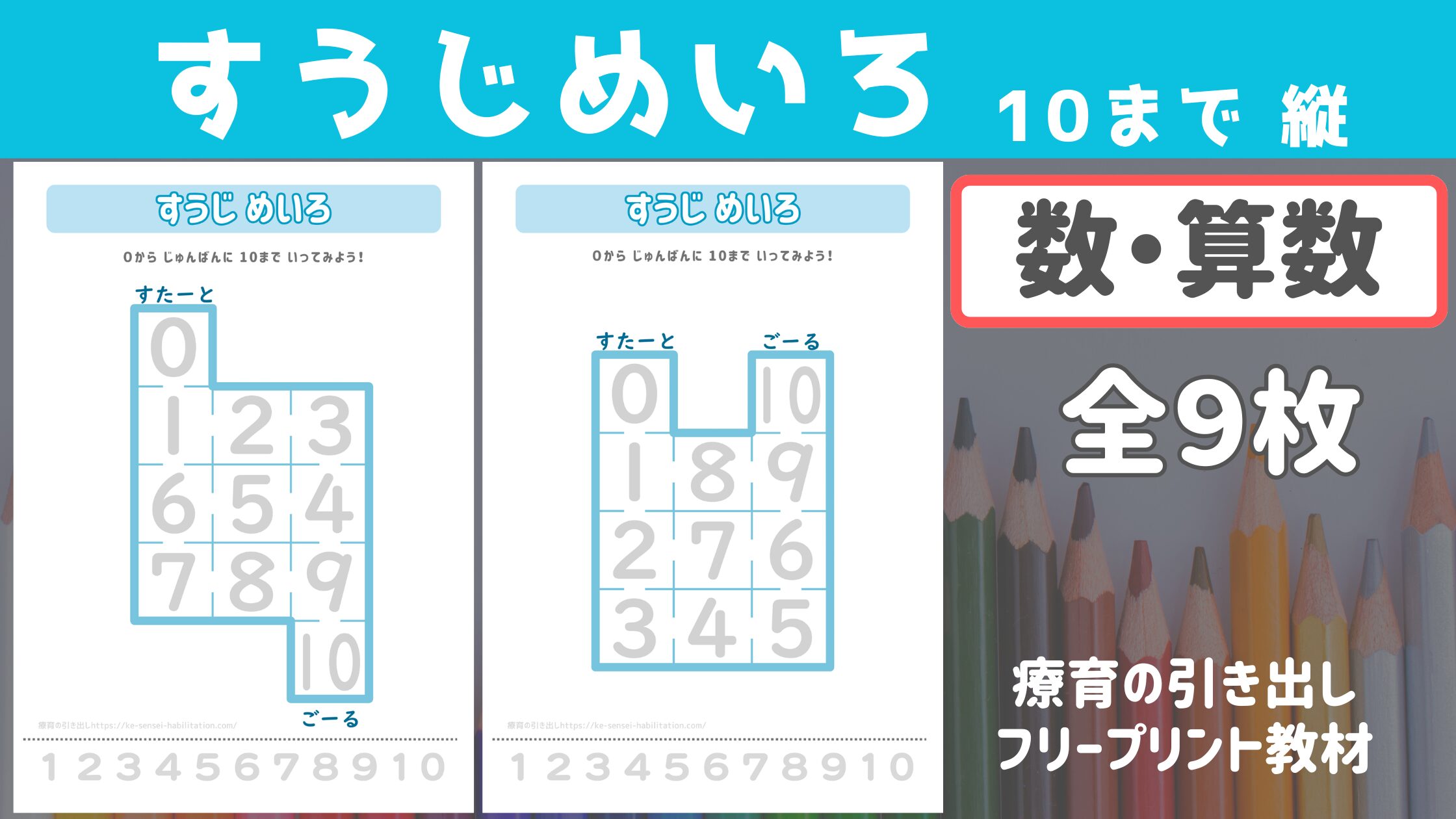 【数】 すうじめいろ 10まで 縦型 ［数・算数］ 全9枚