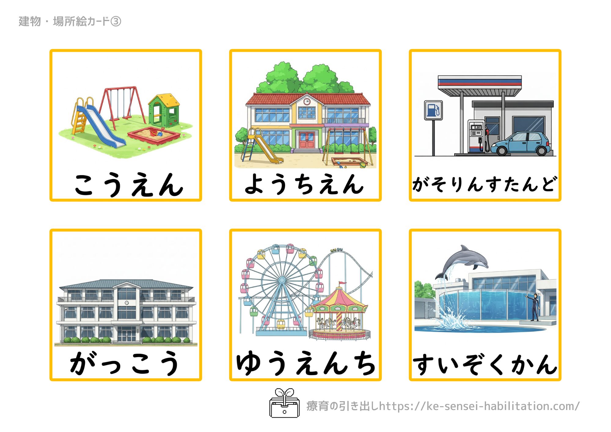 【絵カード】　建物　３