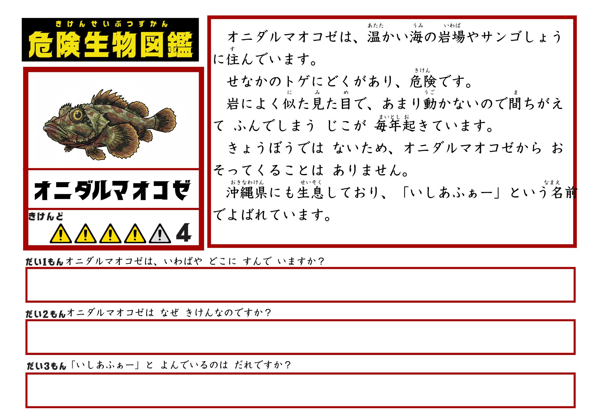 危険生物図鑑　文章読解　オニダルマオコゼ