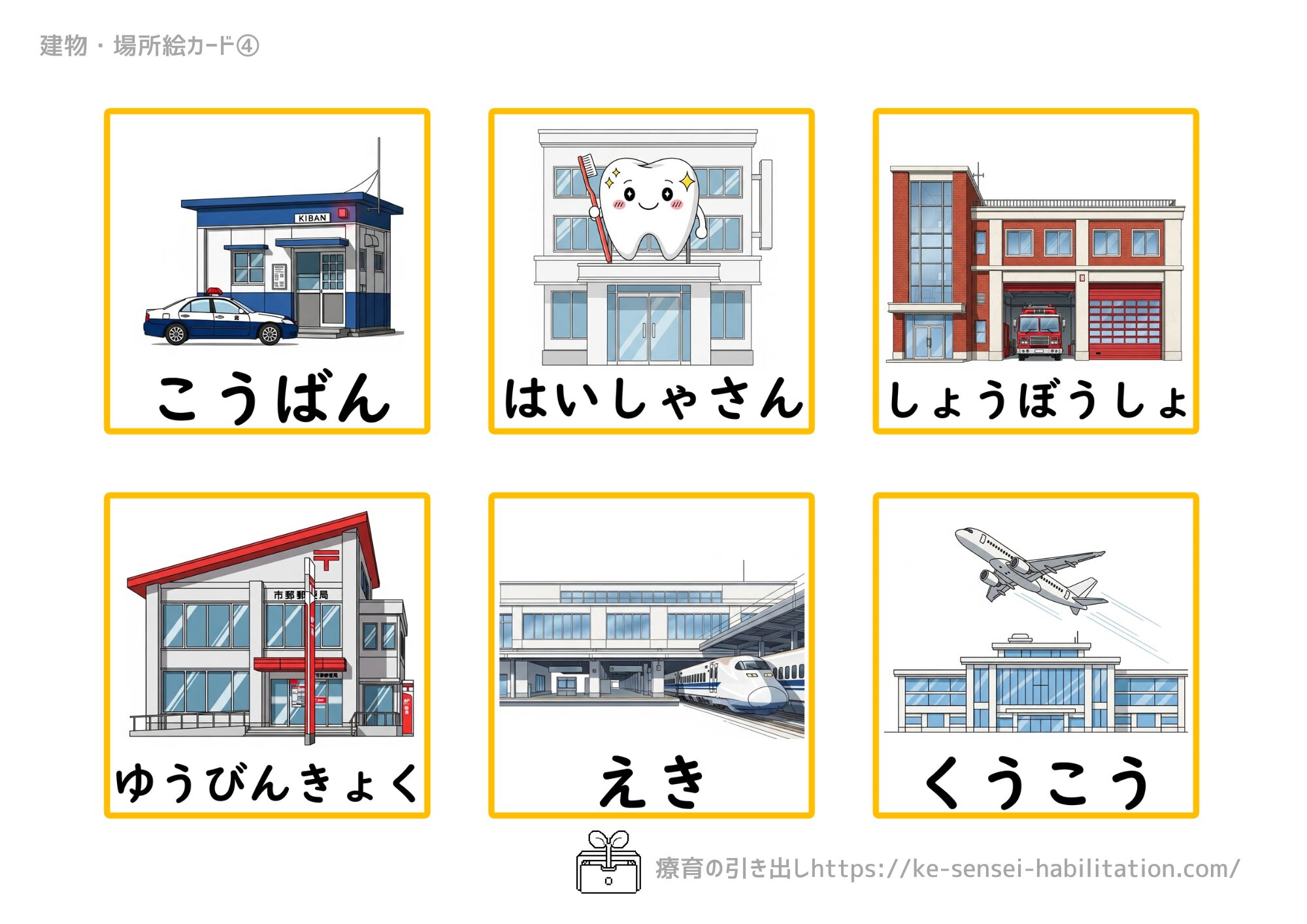 【絵カード】　建物　４