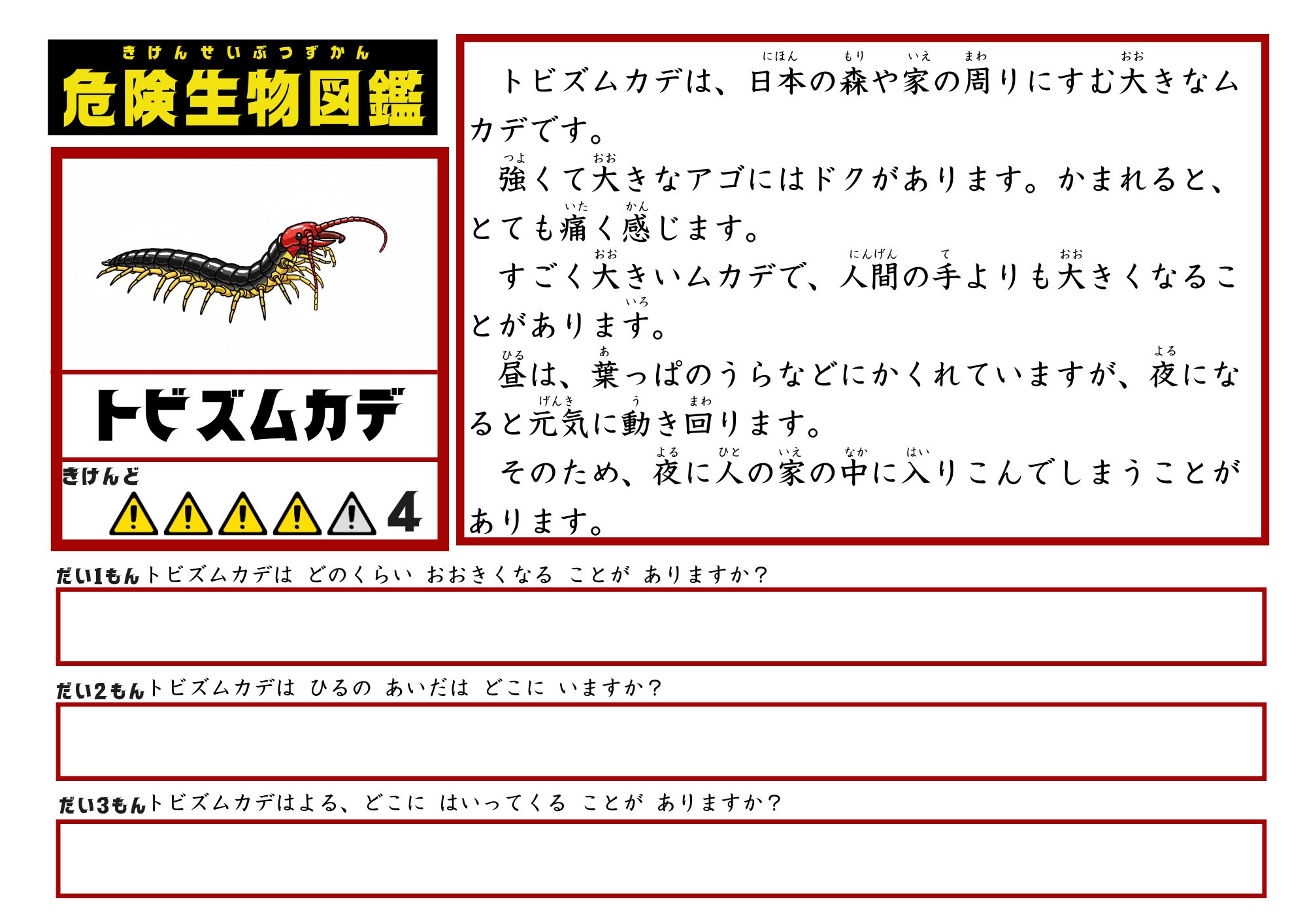 危険生物図鑑　文章読解　トビズムカデ