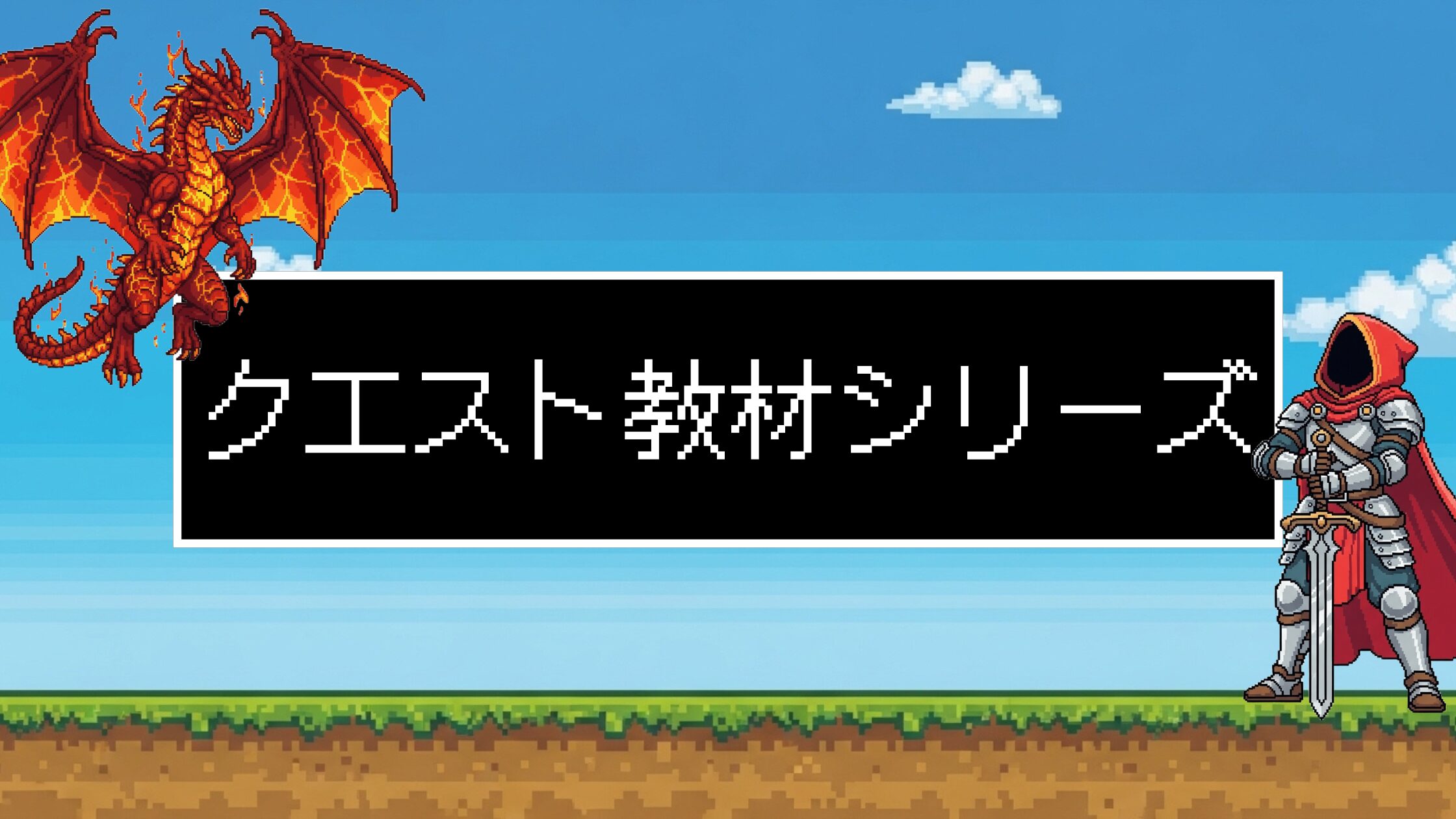 【クエストシリーズ】 ゲーム感覚で学習